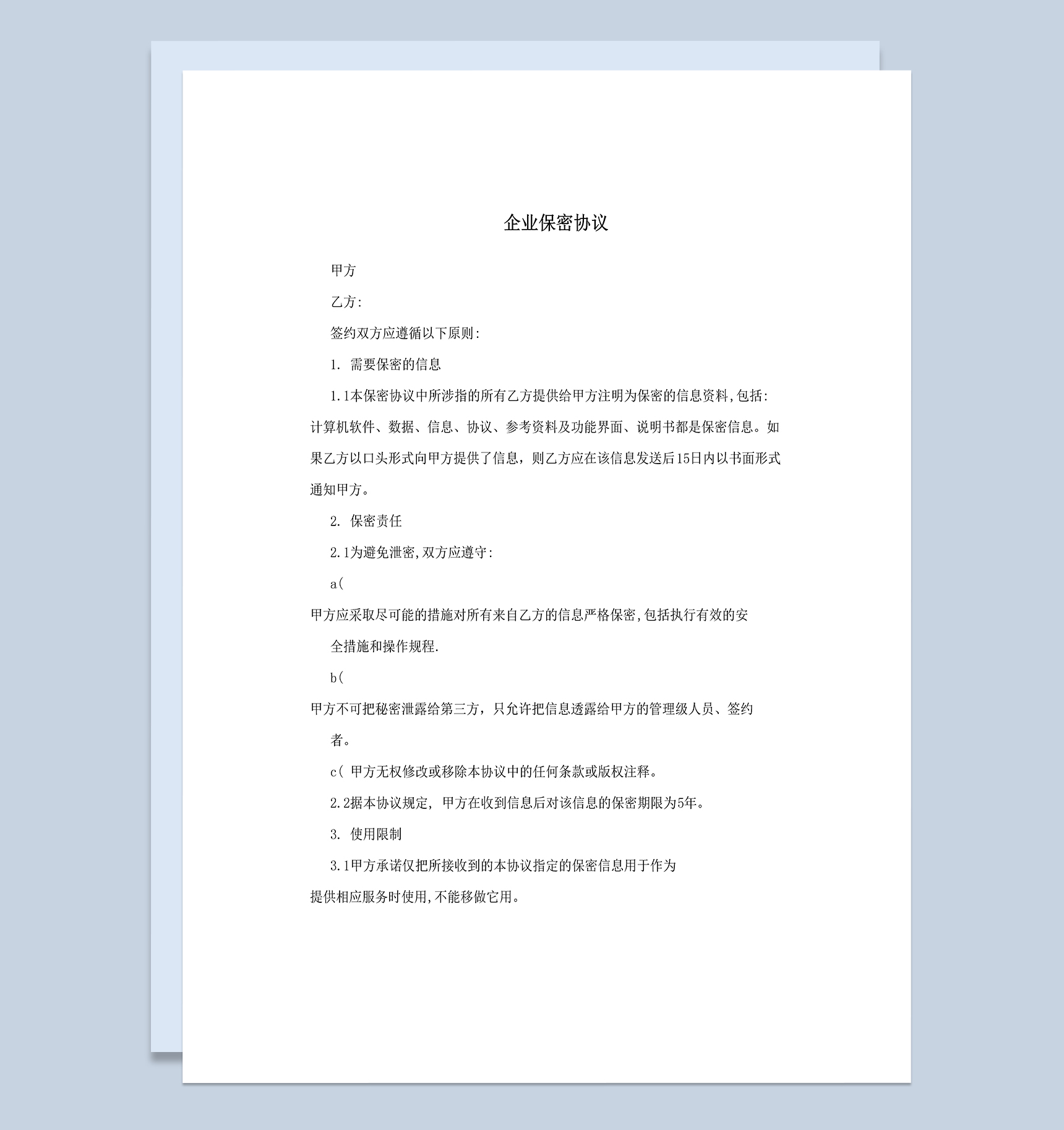 通用简洁企业公司保密协议Word模板-1