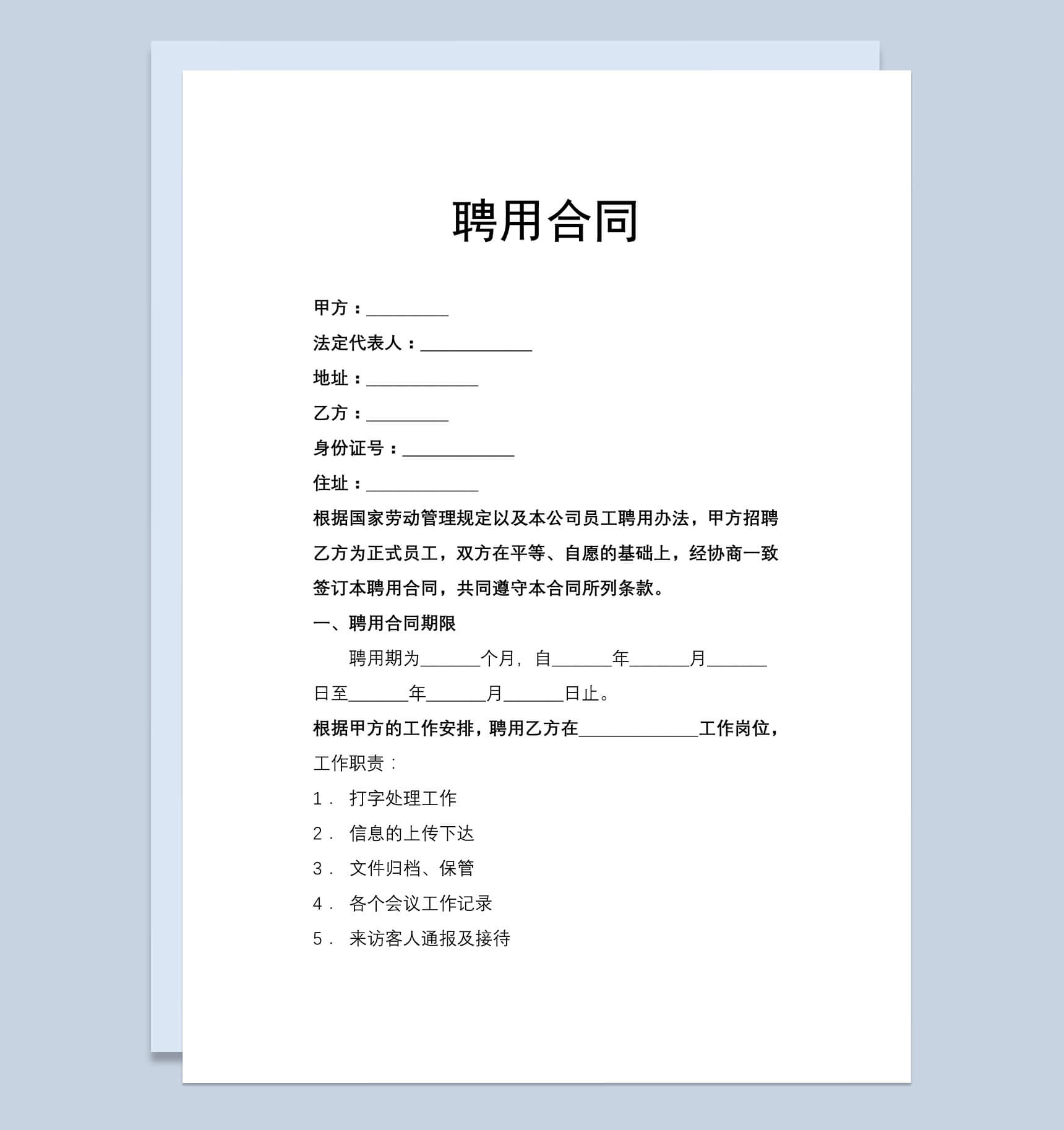 文员聘用合同Word范本模板-1
