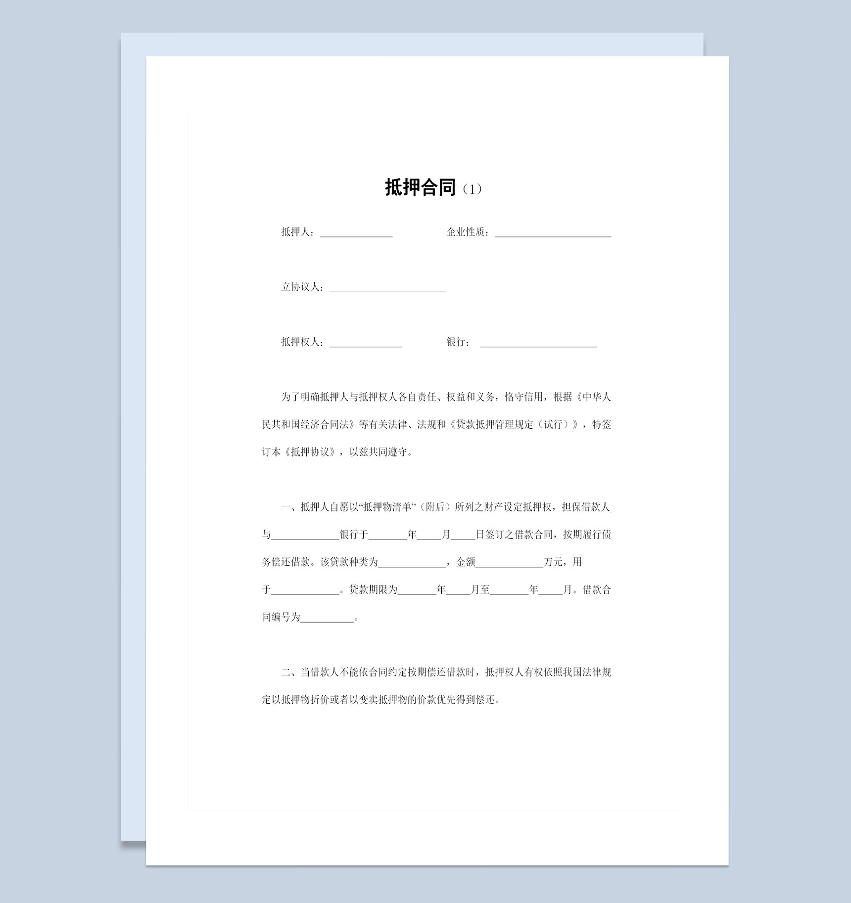 完整版个人资产抵押合同私有财产抵押合同Word模板