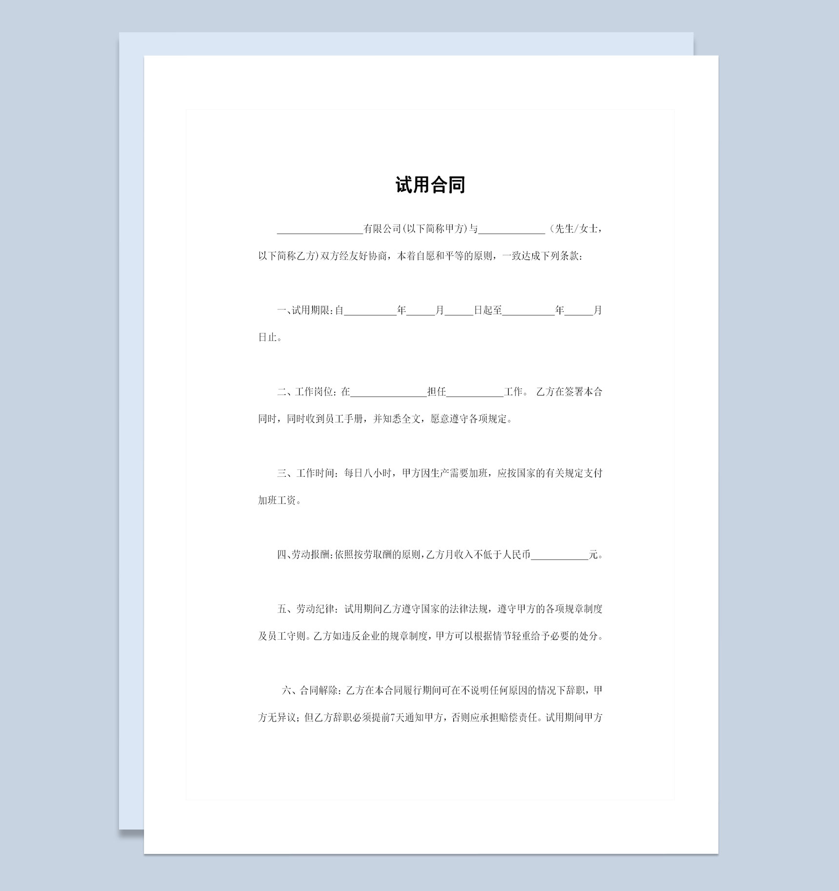 企业单位通用的员工试用合同范本Word模板-1