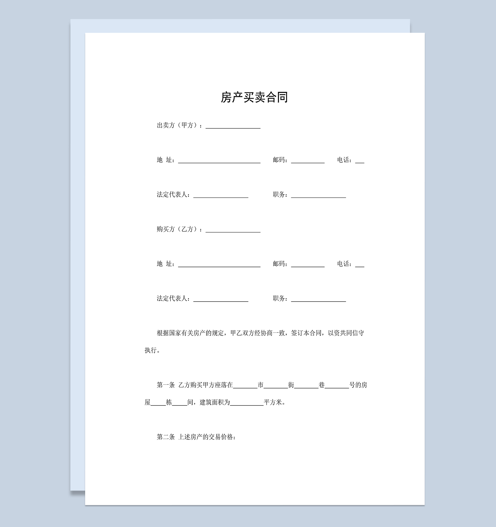 系统完整房产买卖合同房地产销售合同Word模板