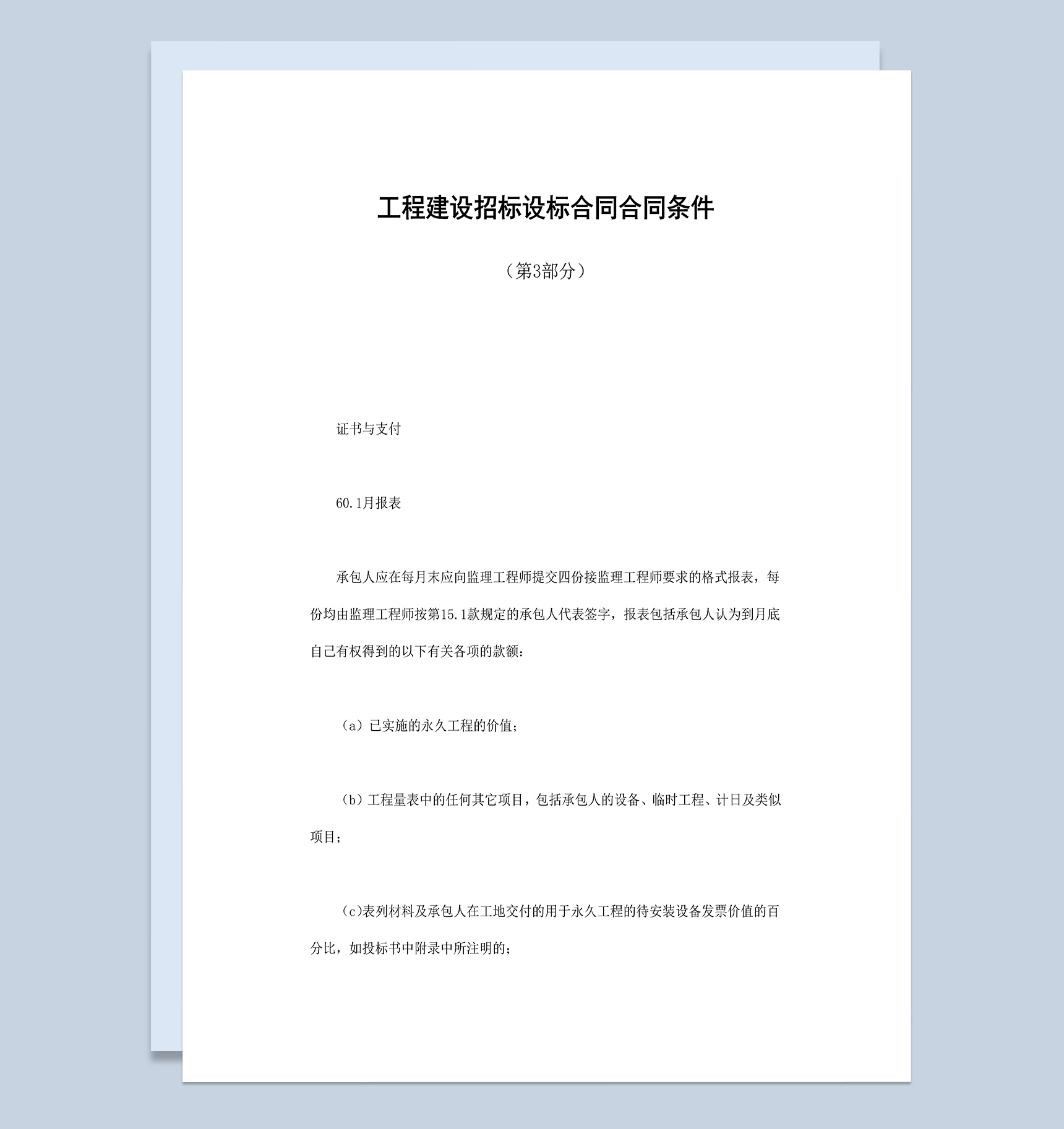 工程建设招标设标合同合同条件Word模板