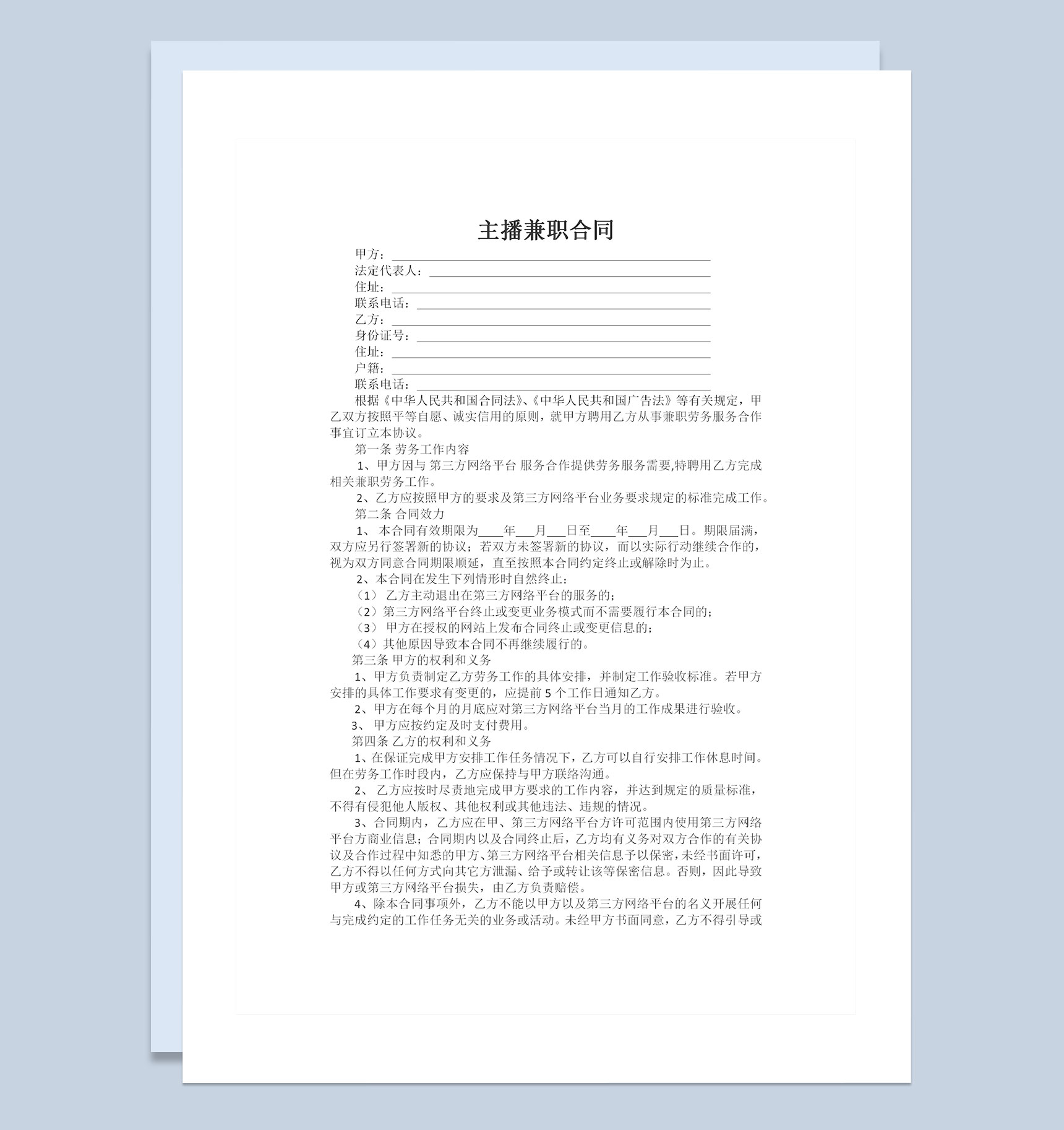 简约标准版主播兼职劳动合同书Word模板-1