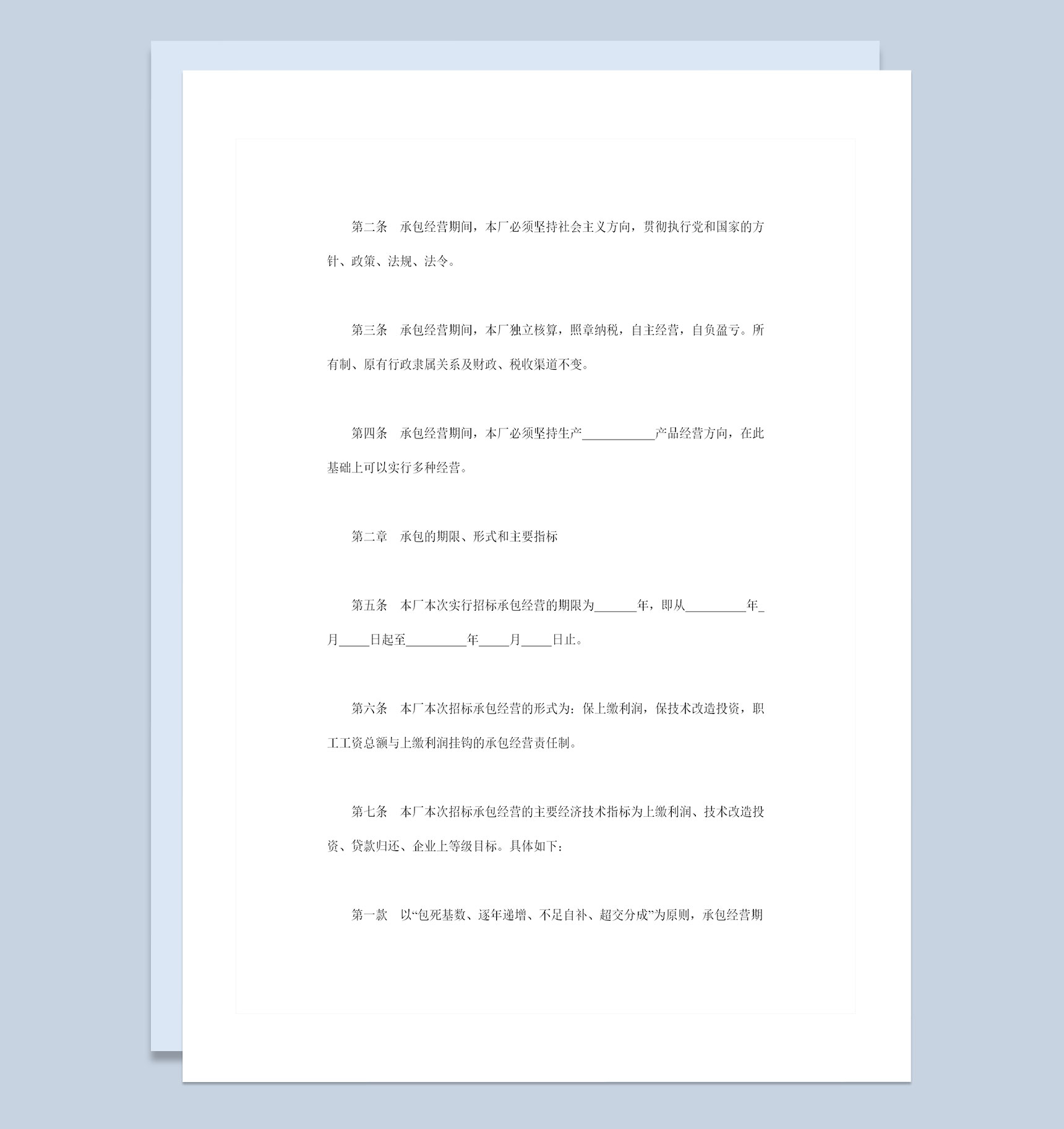 招标承包经营合同企业经营承包合同书范本Word模板-1