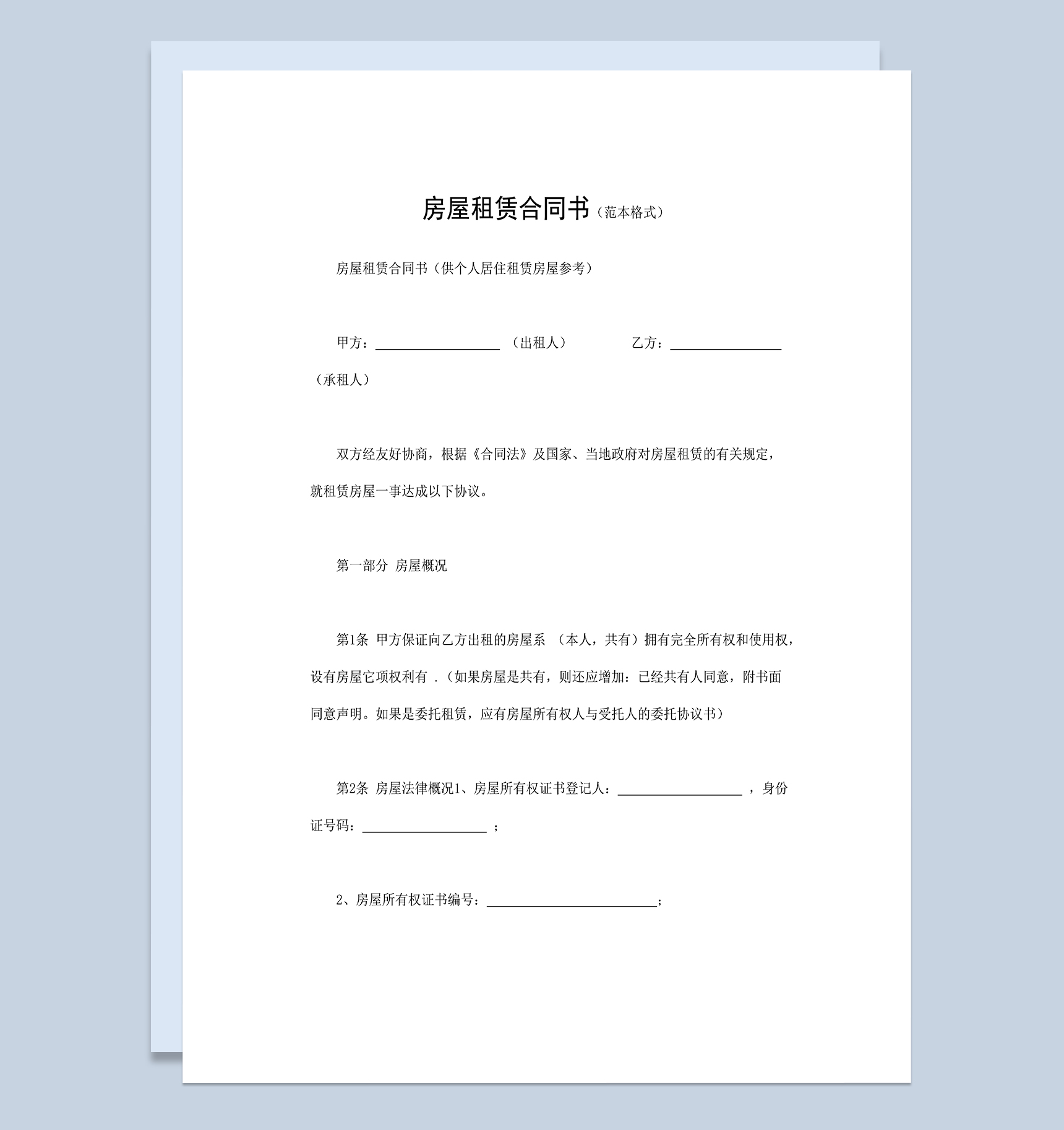 个人房屋租赁合同书房屋出租合同范本Word模板-1