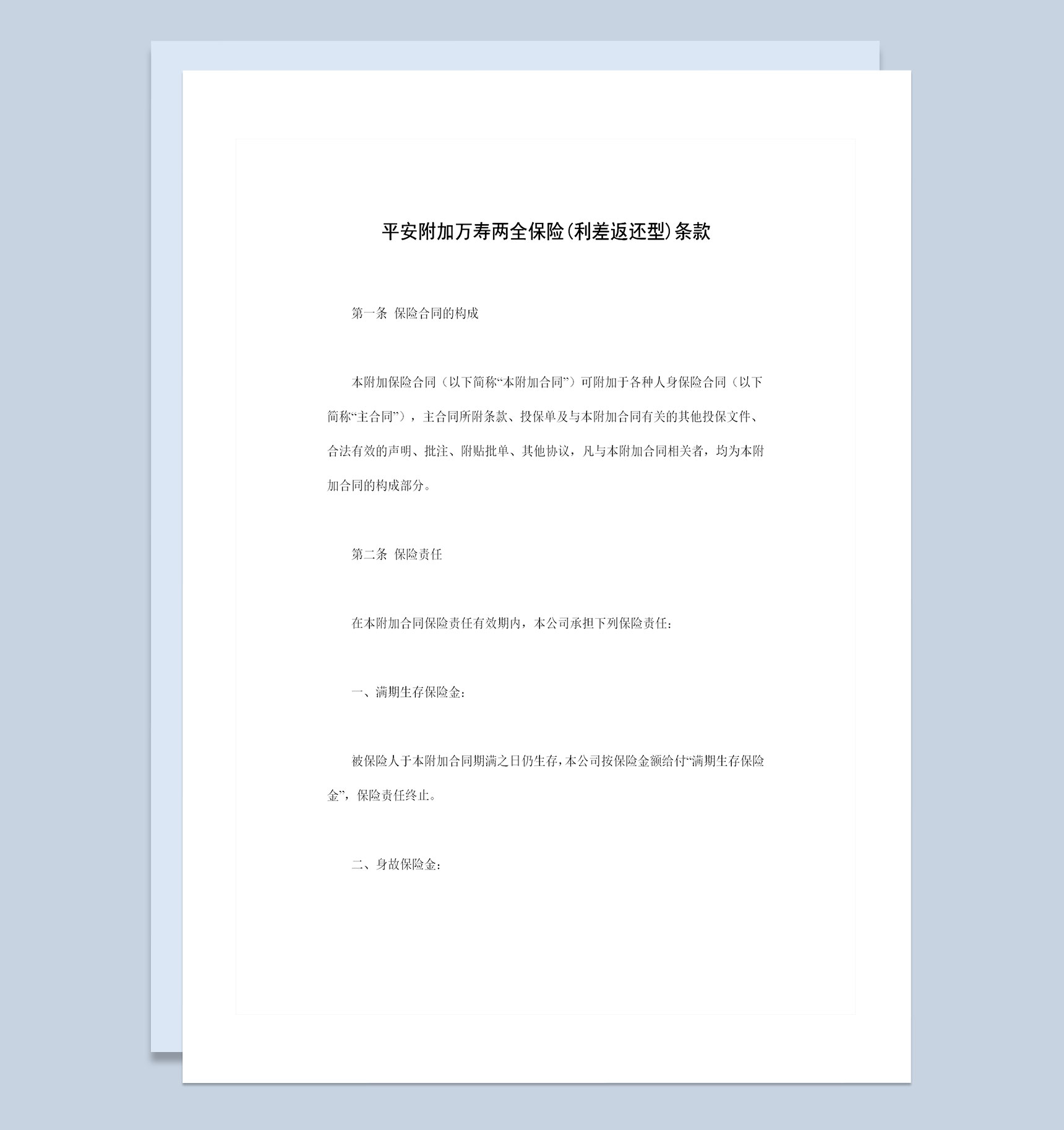 20XX新版利差返还型平安附加万寿两全保险条款投保合同Word模板