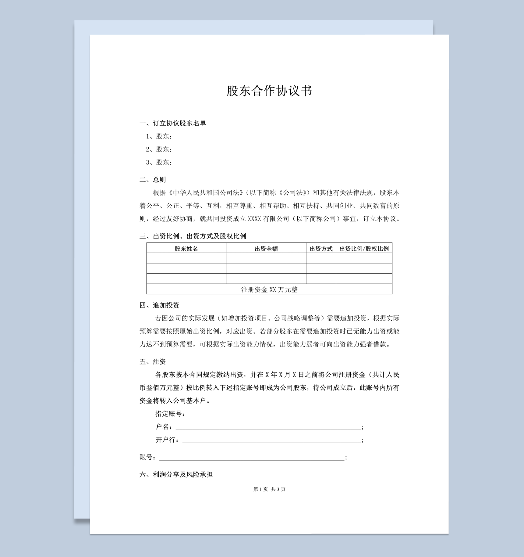 公司股东权力出资投资协议合作协议合同word模板-1