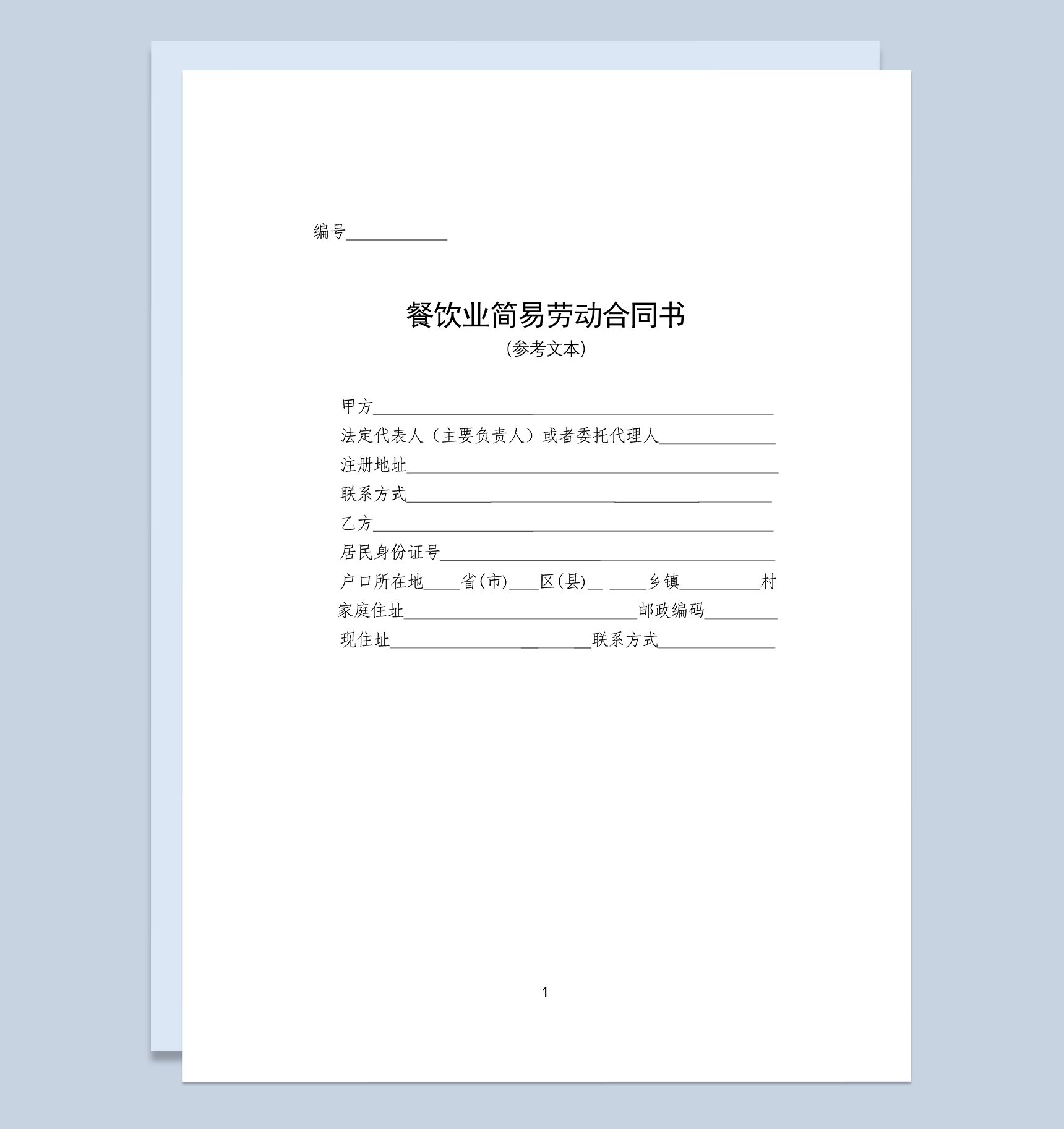餐饮业简易劳动合同协议书Word模板-1