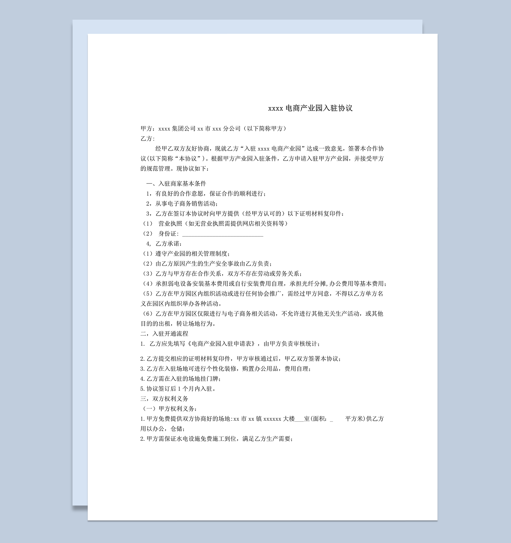 石碣邮政电商产业园入驻协议word模板-1
