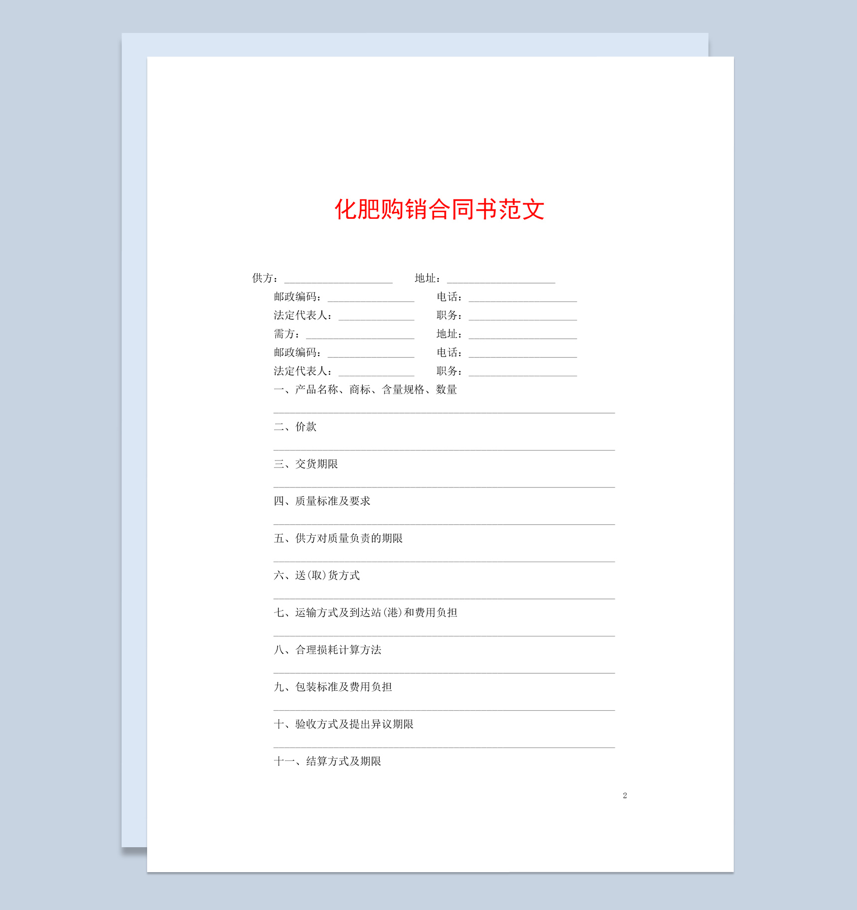 蓝白简约风格化肥购销合同书范本Word模板