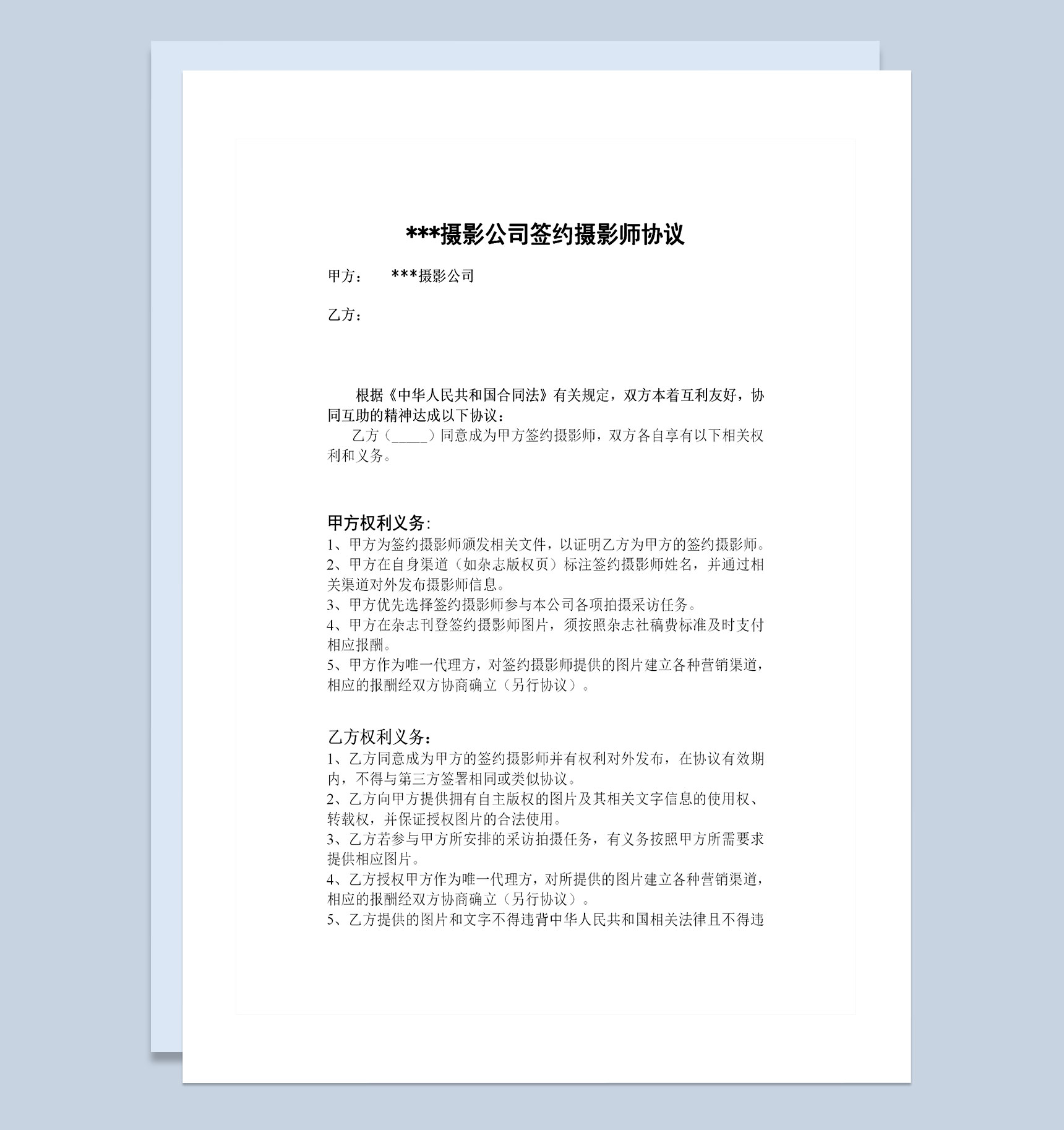 摄影公司签约摄影师通用协议书Word模板-1