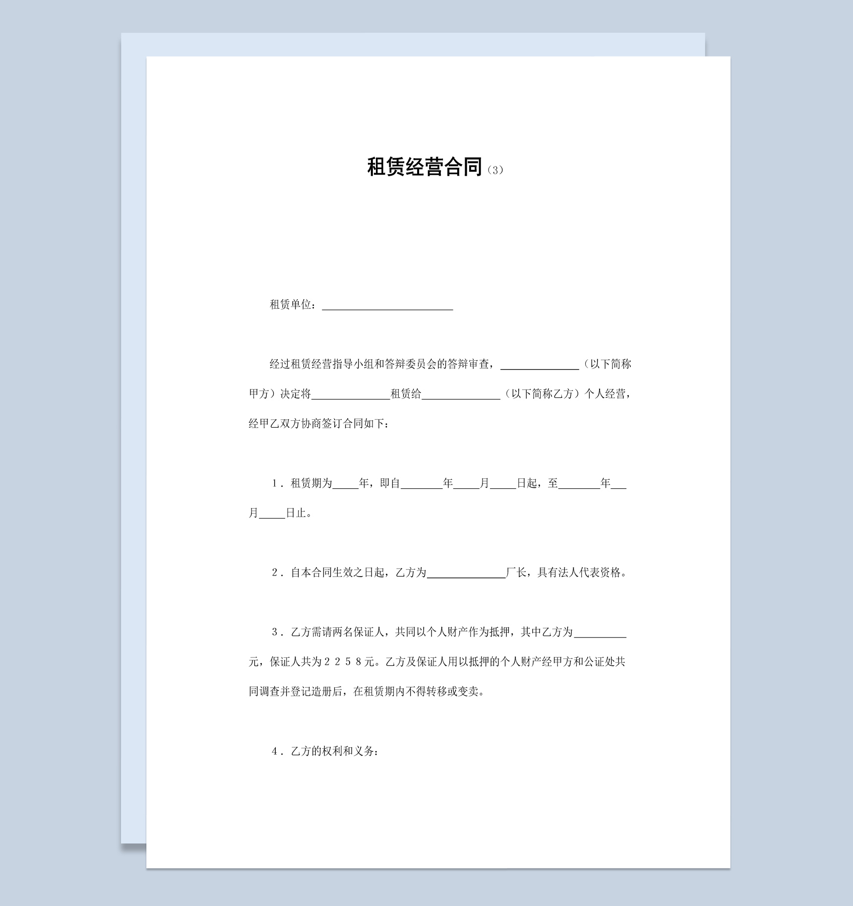 实用经典风格单位房屋租赁经营合同书范本Word模板
