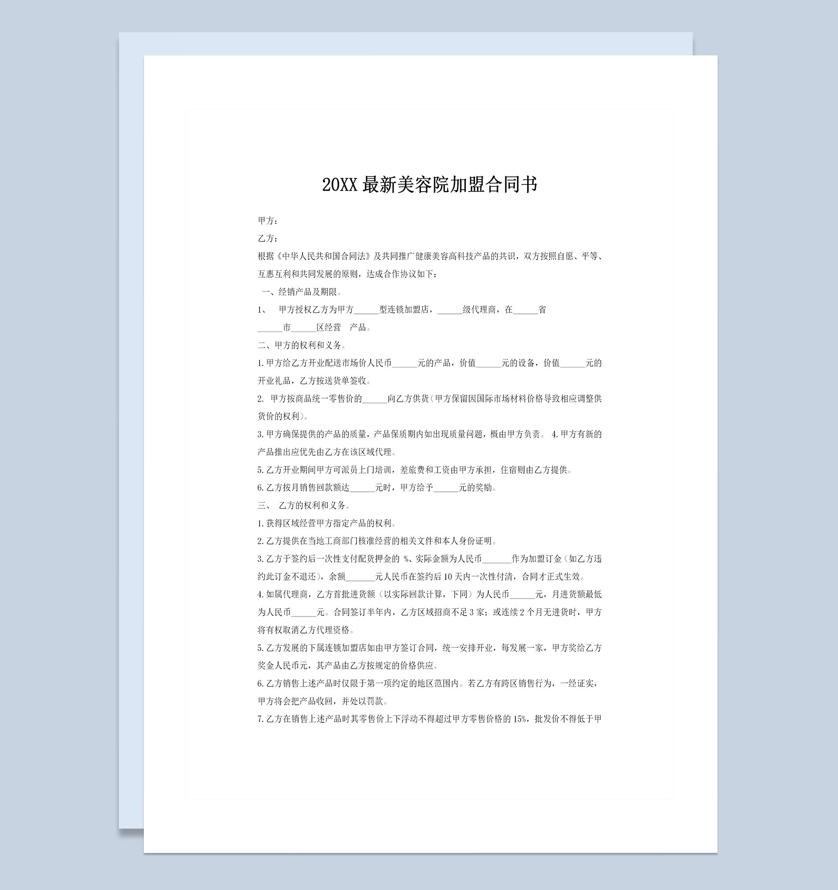 美容机构合作加盟通用协议书Word模板-1