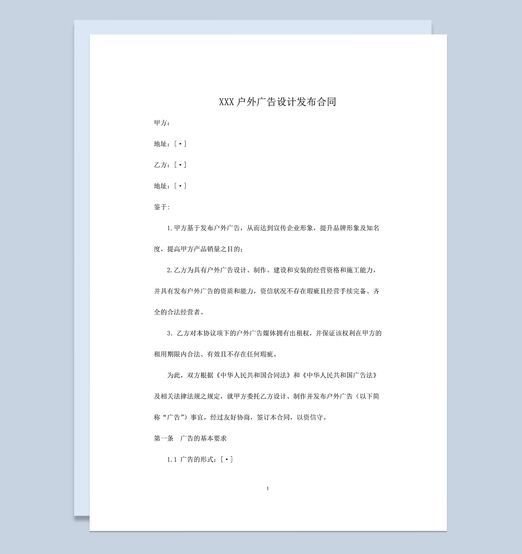 系统完整户外广告设计发布合同范本Word模板-1