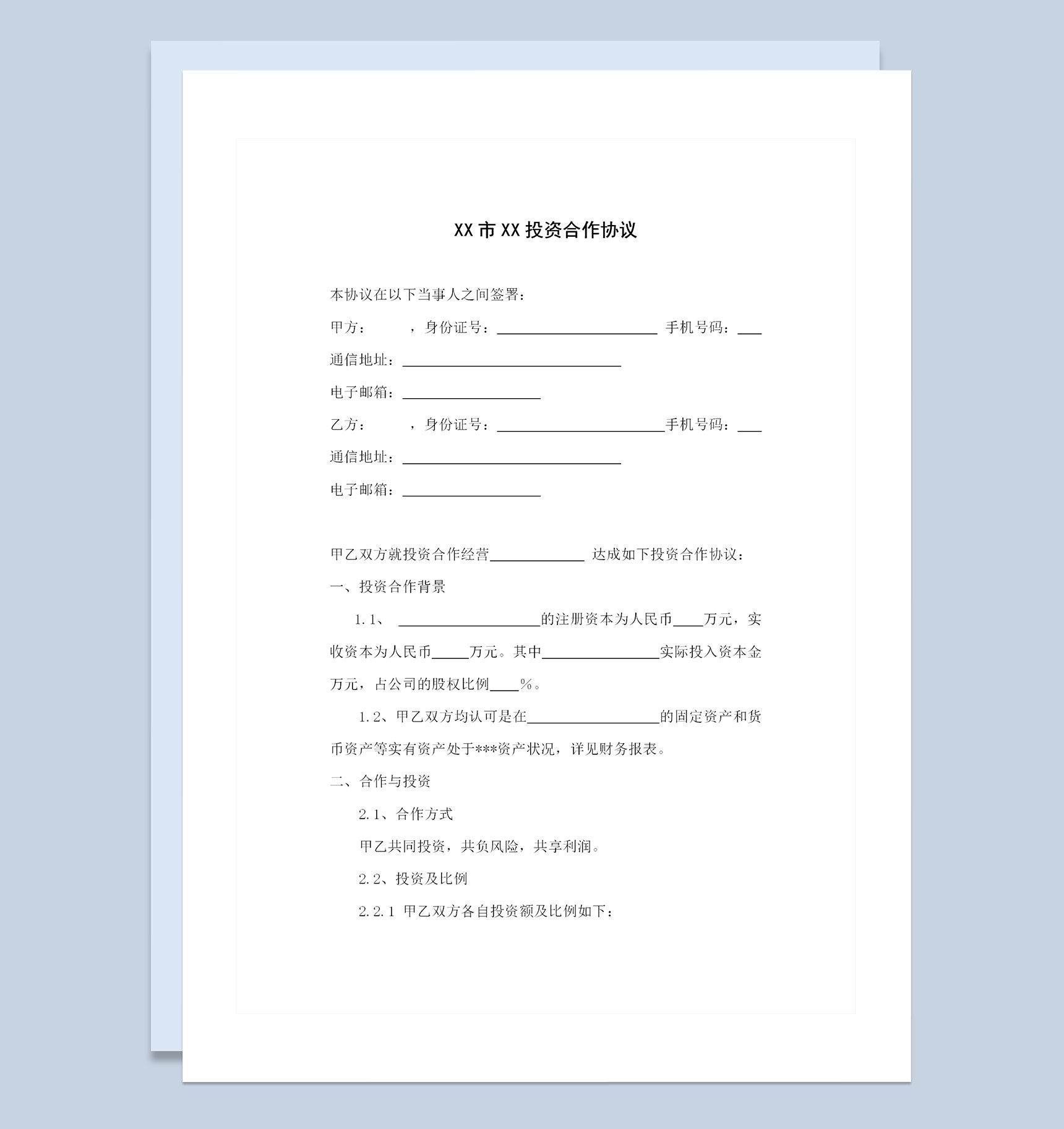 企业公司通用的投资协议合作协议范本Word模板-1