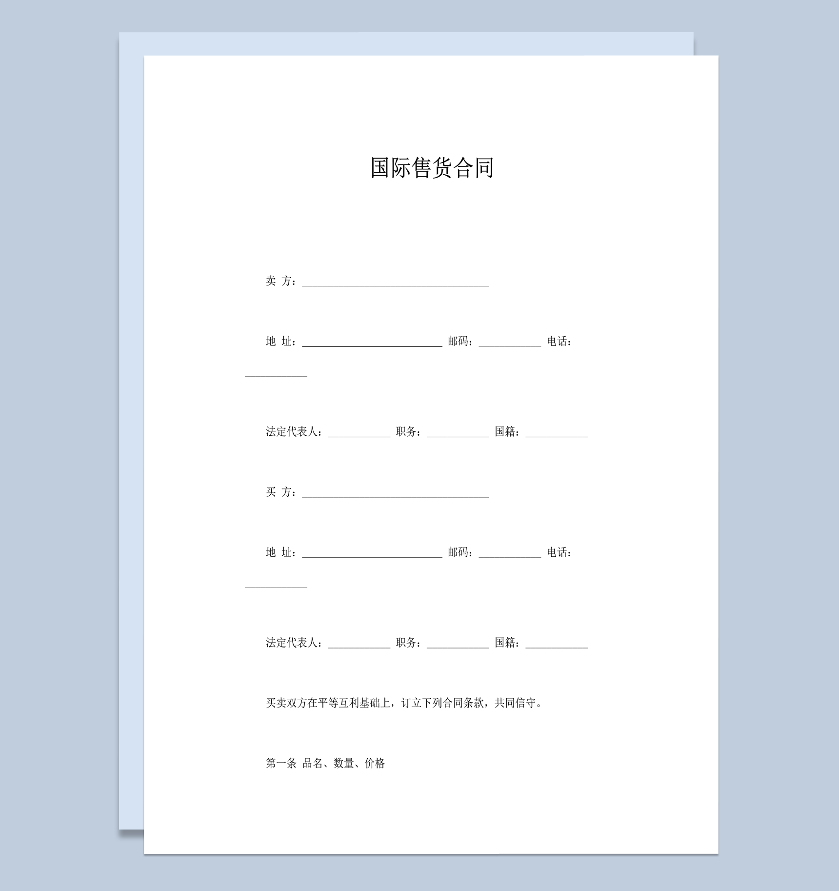 国际售货买卖商品交易协议合同模板word模板-1
