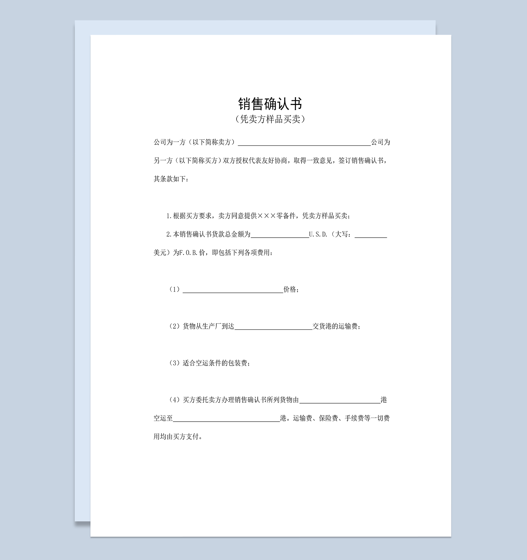 标准实用销售确认书适用于凭卖方样品买卖Word模板-1