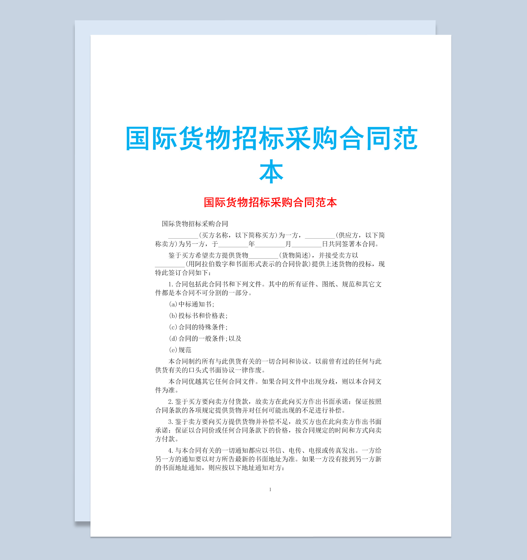 白色简约国际货物招标采购合同范本Word模板
