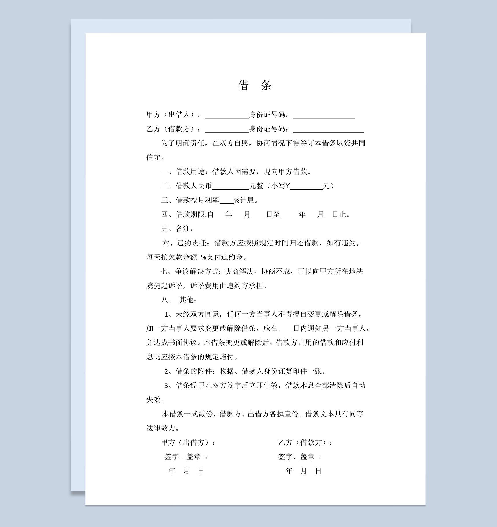 标准版借条签订协议范本Word模板
