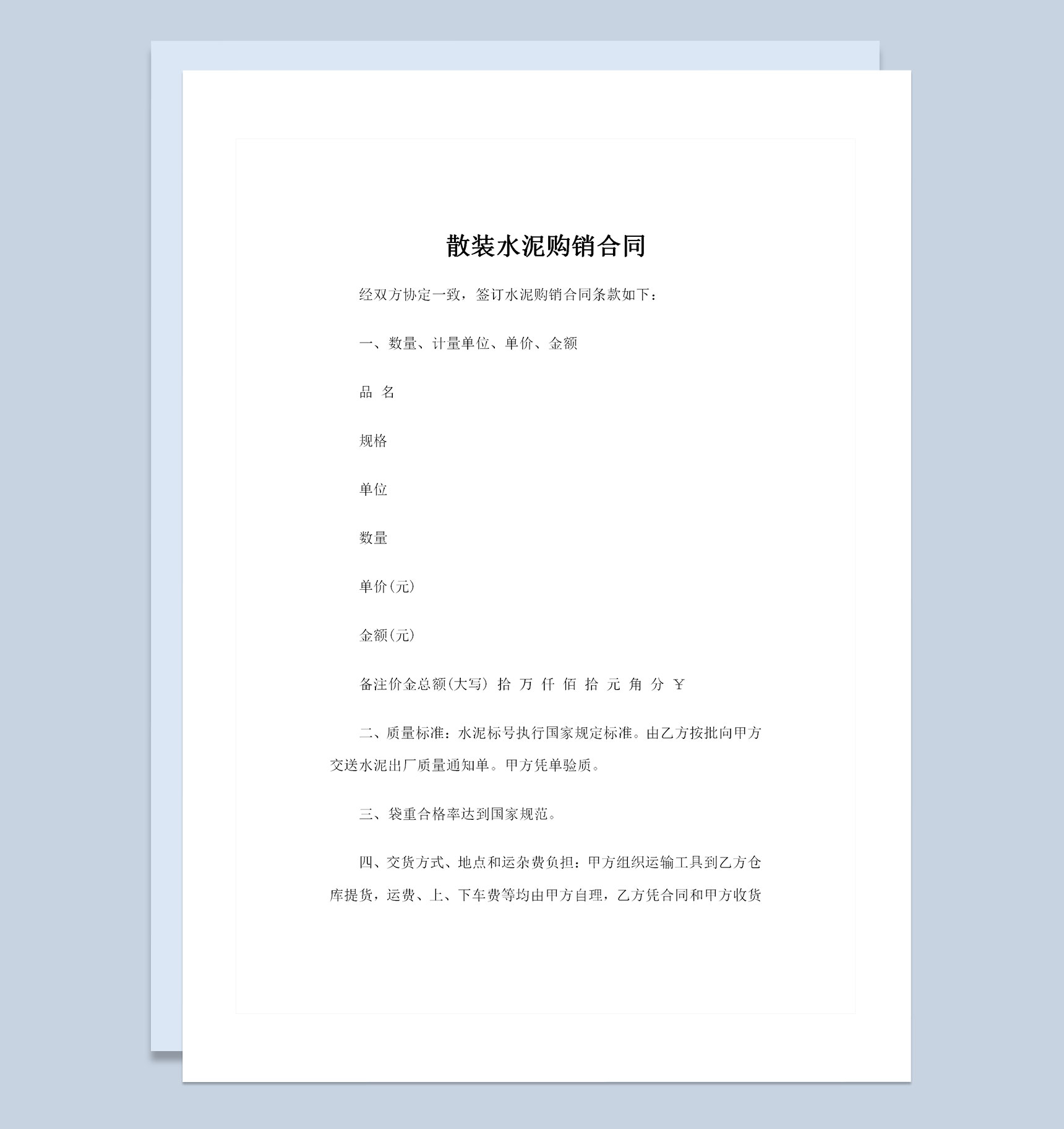 建材采购通用的散装水泥购销合同Word模板