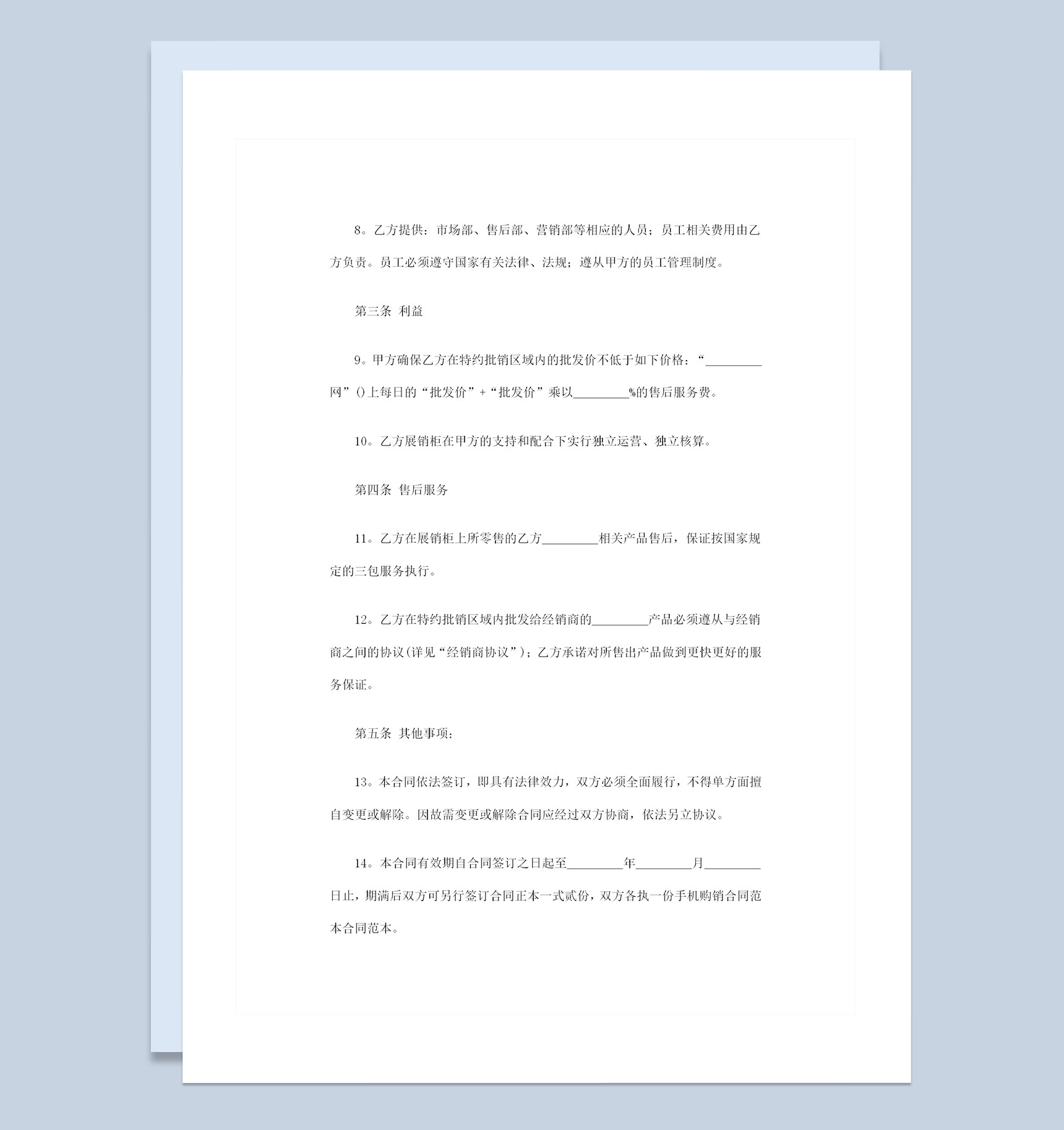 简约版个人店铺通用品牌手机购销合同范本Word模板-1