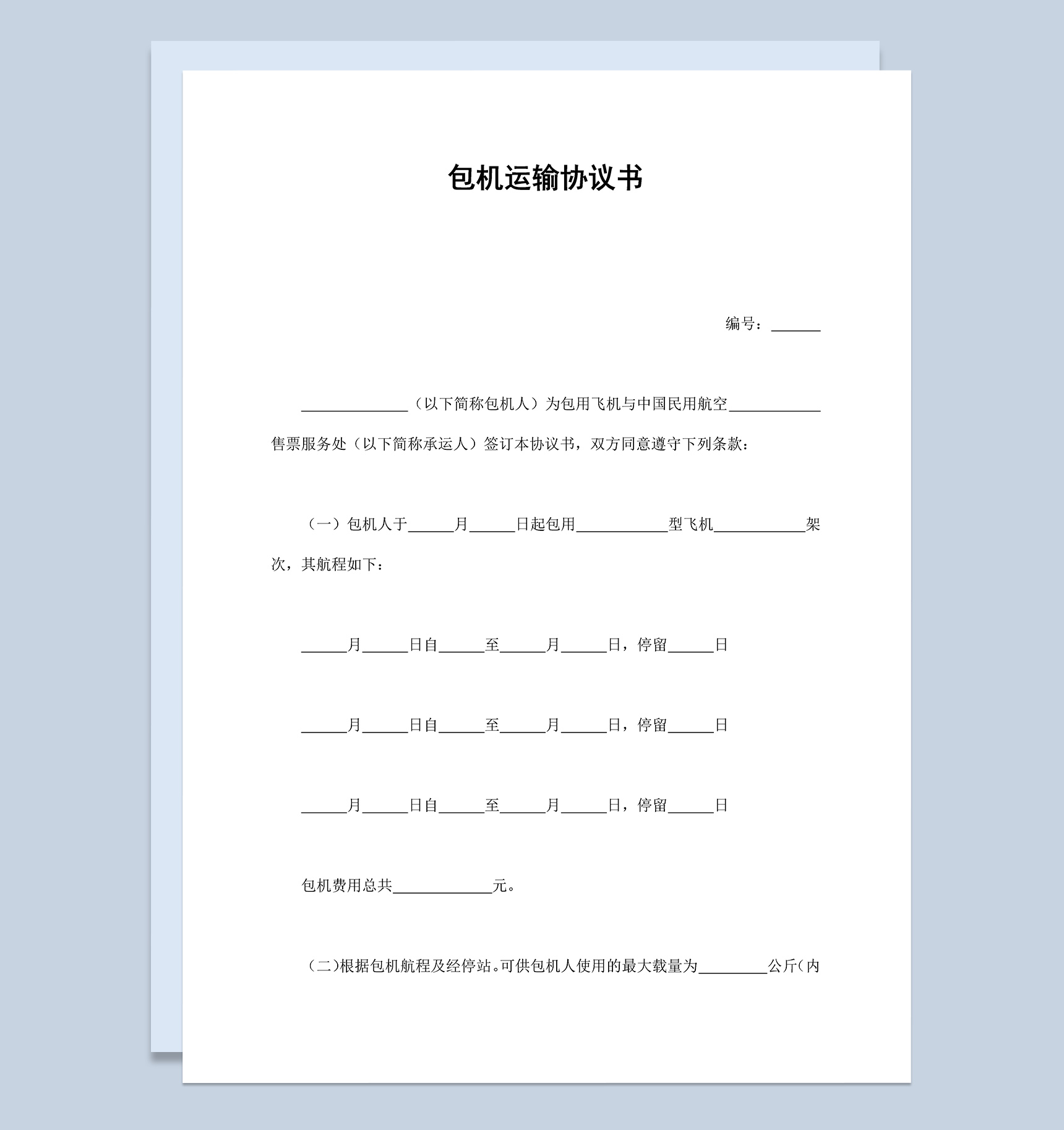 包机运输协议书范本Word模板-1