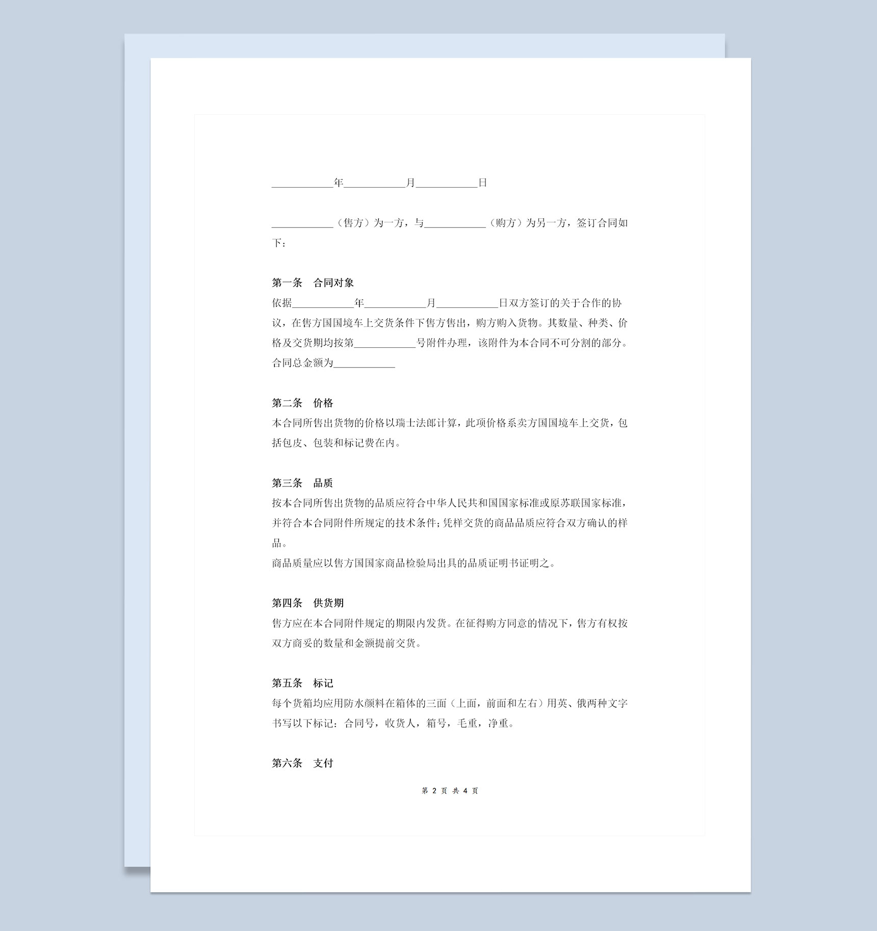 企业常用的标准版国际贸易合同协议书范本Word模板