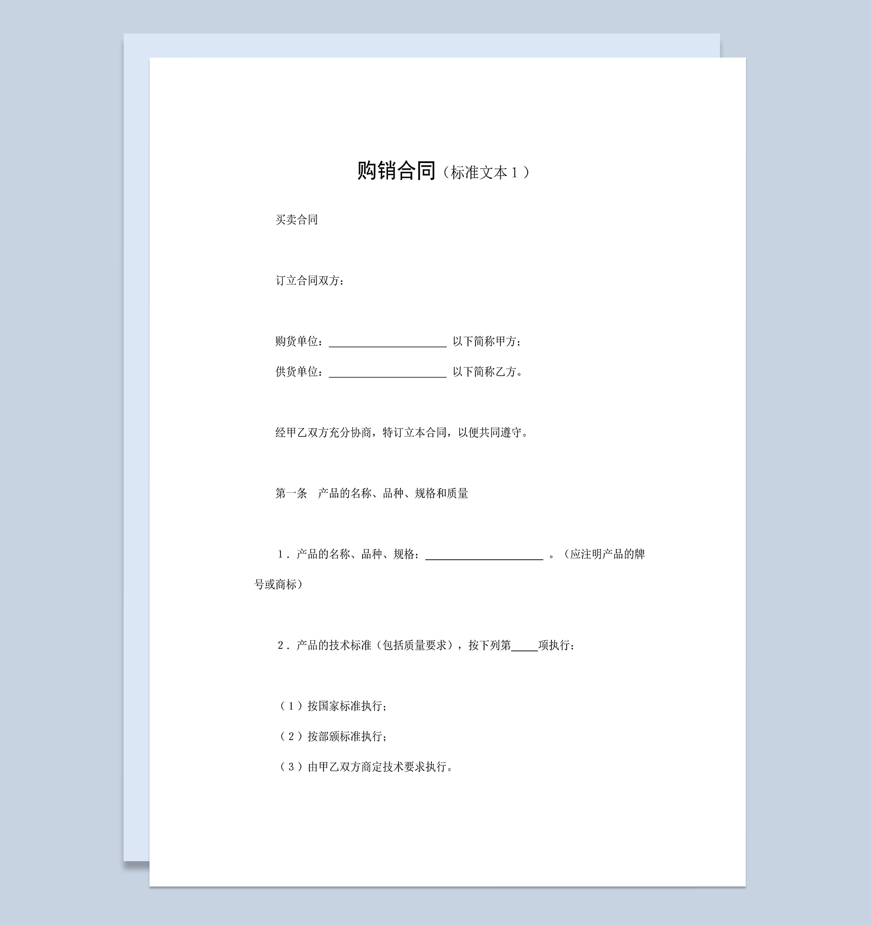 标准实用产品购销合同商品购销合同书Word模板