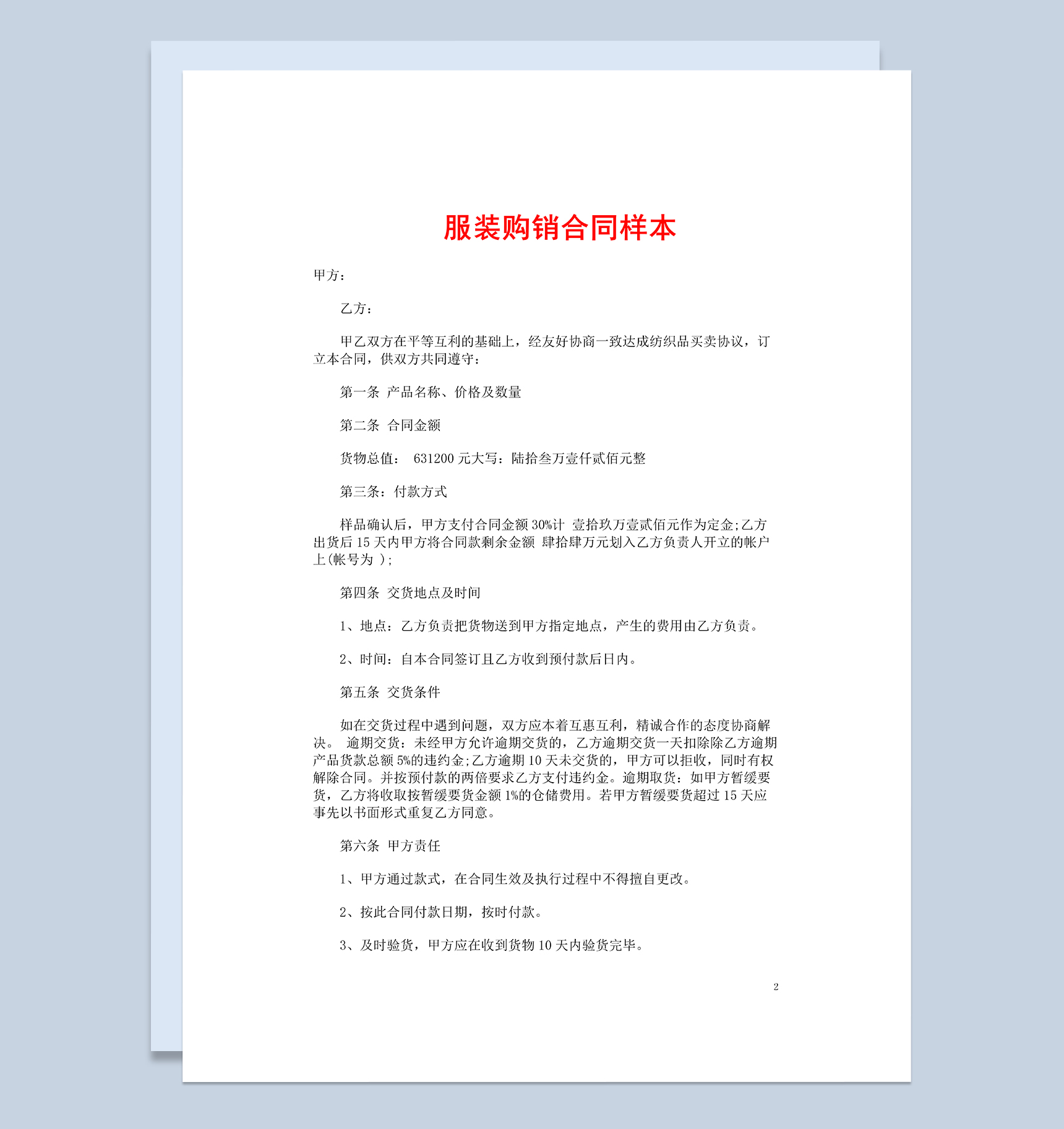 简洁经典实用服装购销合同样本Word模板-1