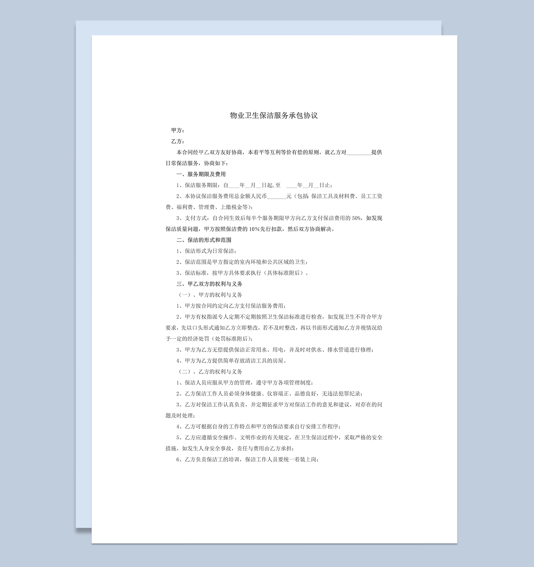 物业卫生保洁服务承包协议word模板-1