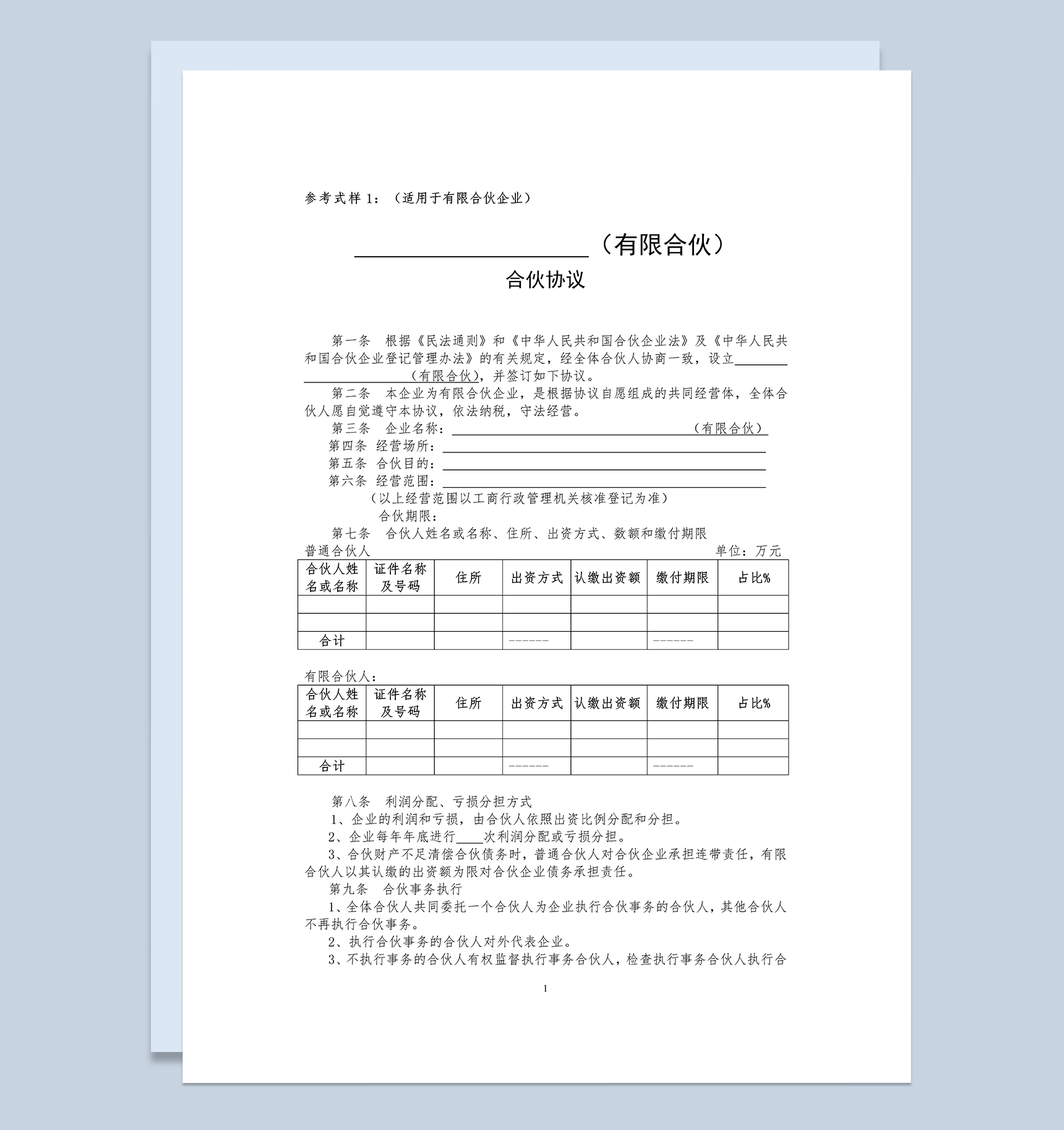 合伙合同有限合伙协议适用于有限合伙企业Word模板-1