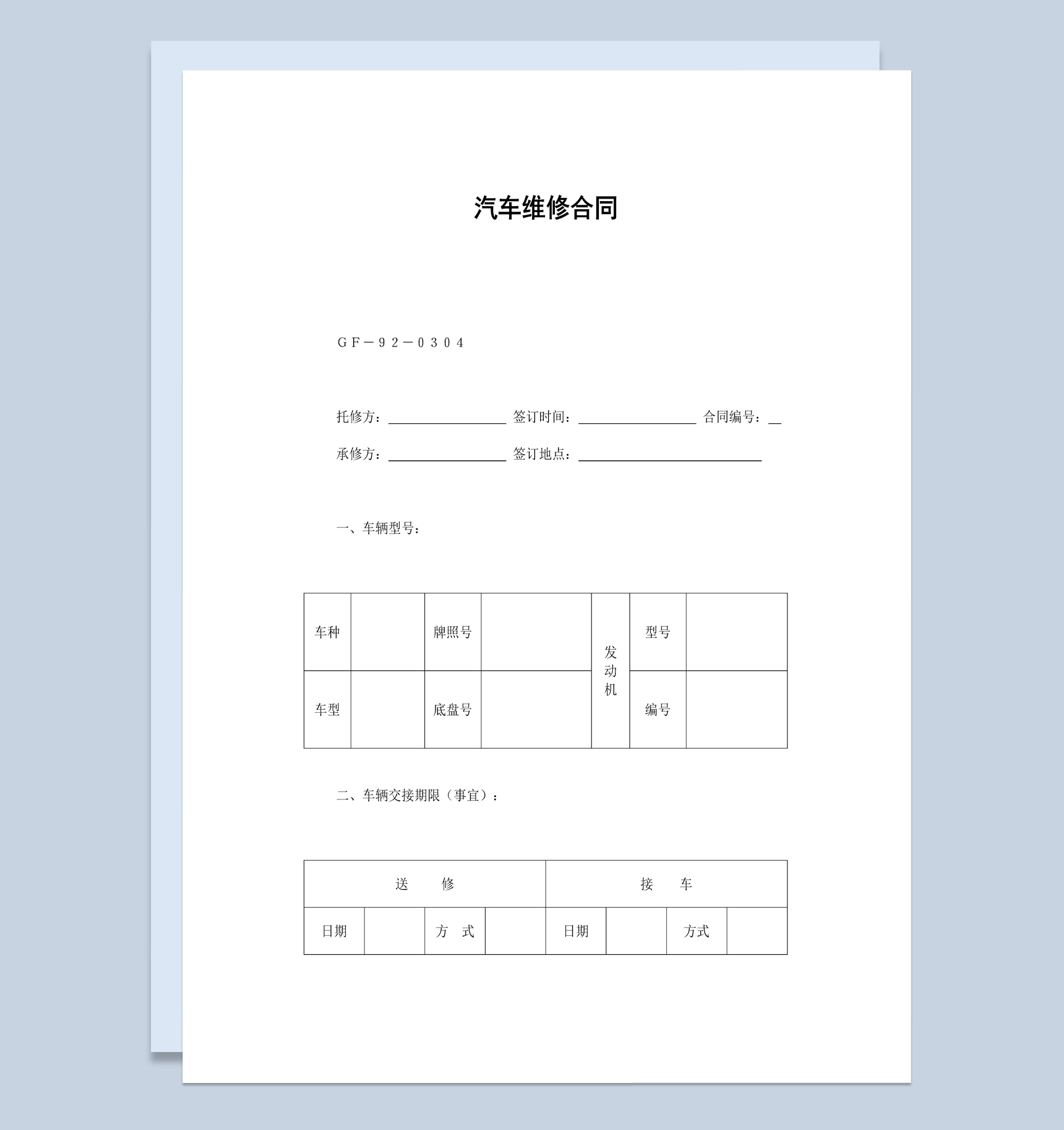 实用简洁风格个人汽车维修合同书范本Word模板-1
