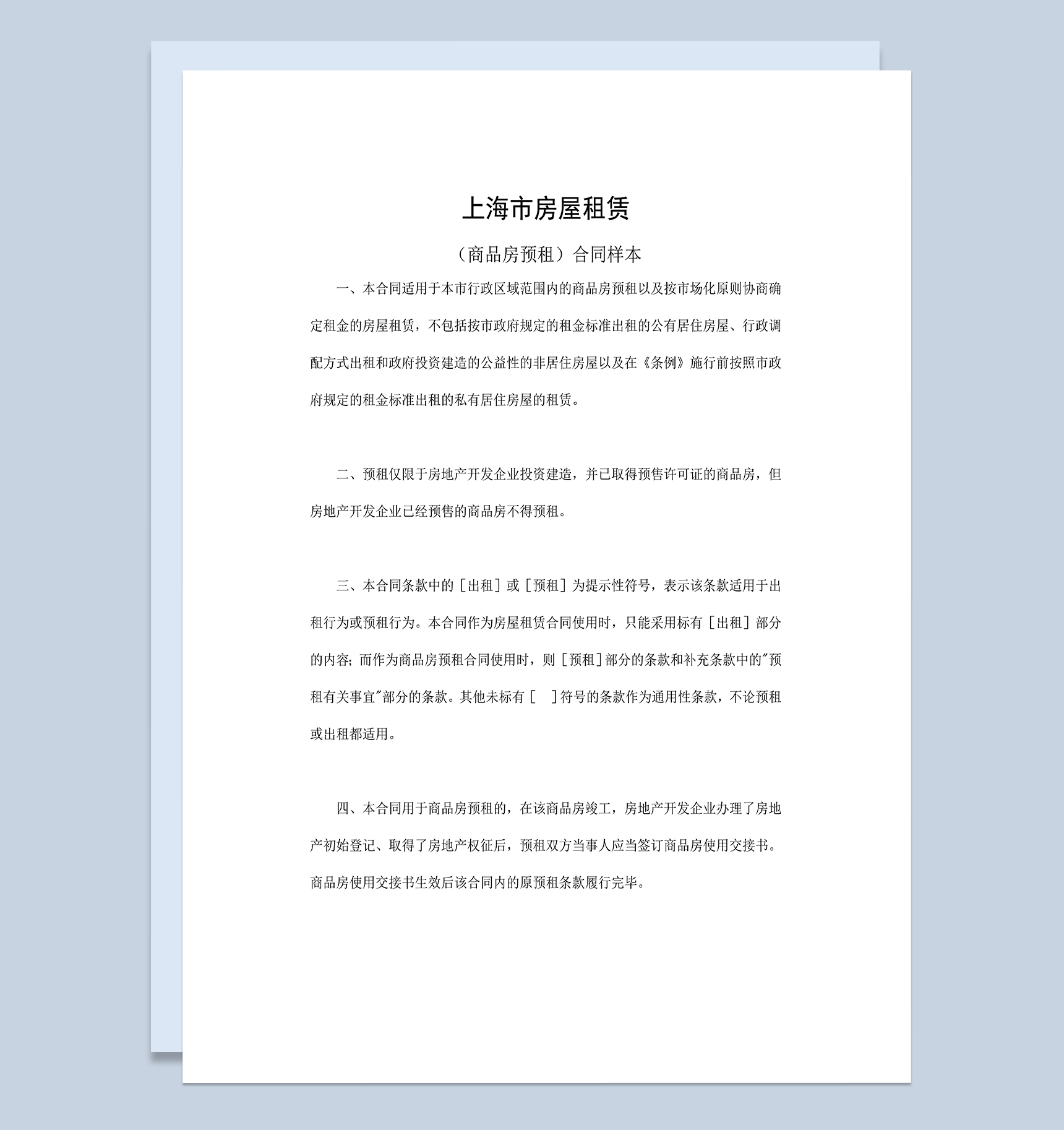 上海市房屋租赁合同商品房预租合同范本Word模板-1