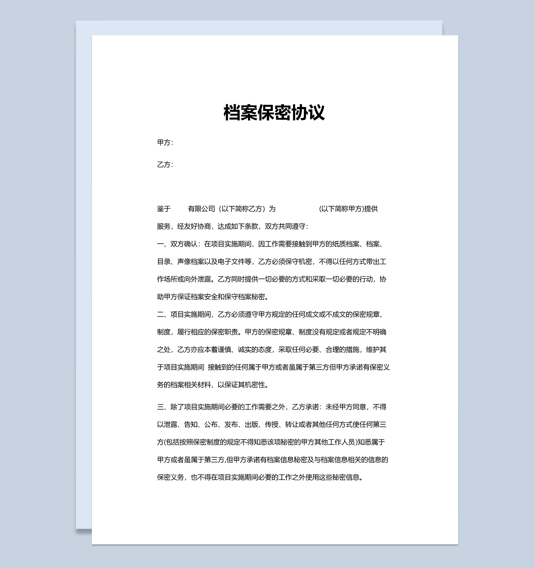 商业商务项目档案保密协议Word模板-1