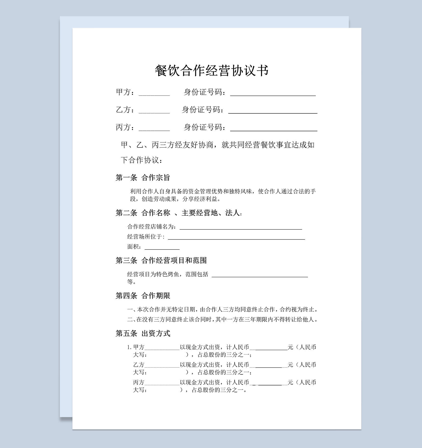 餐饮业多人合伙经营协议书范本Word模板-1