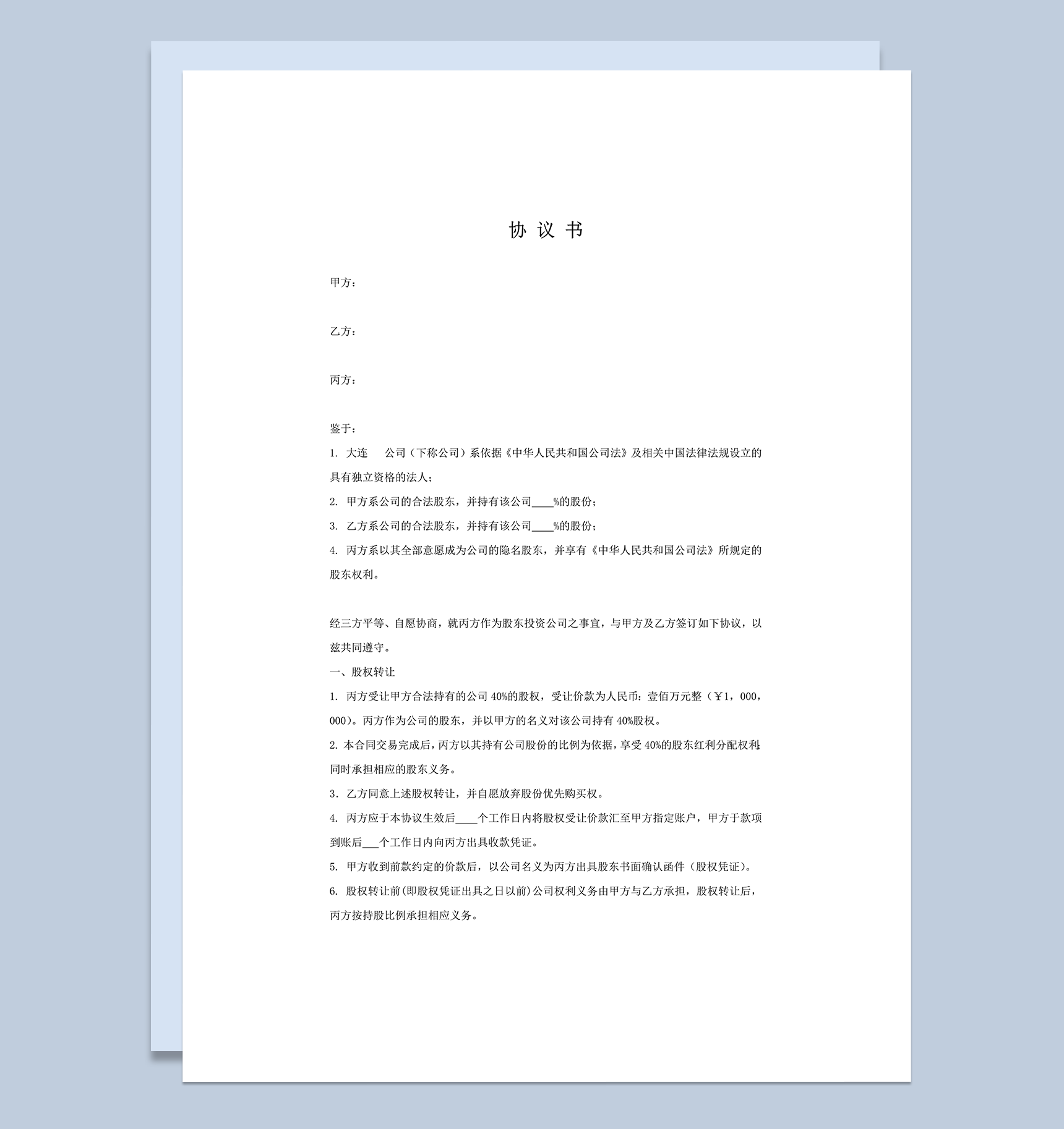 隐名股东股权隐名协议书word模板-1