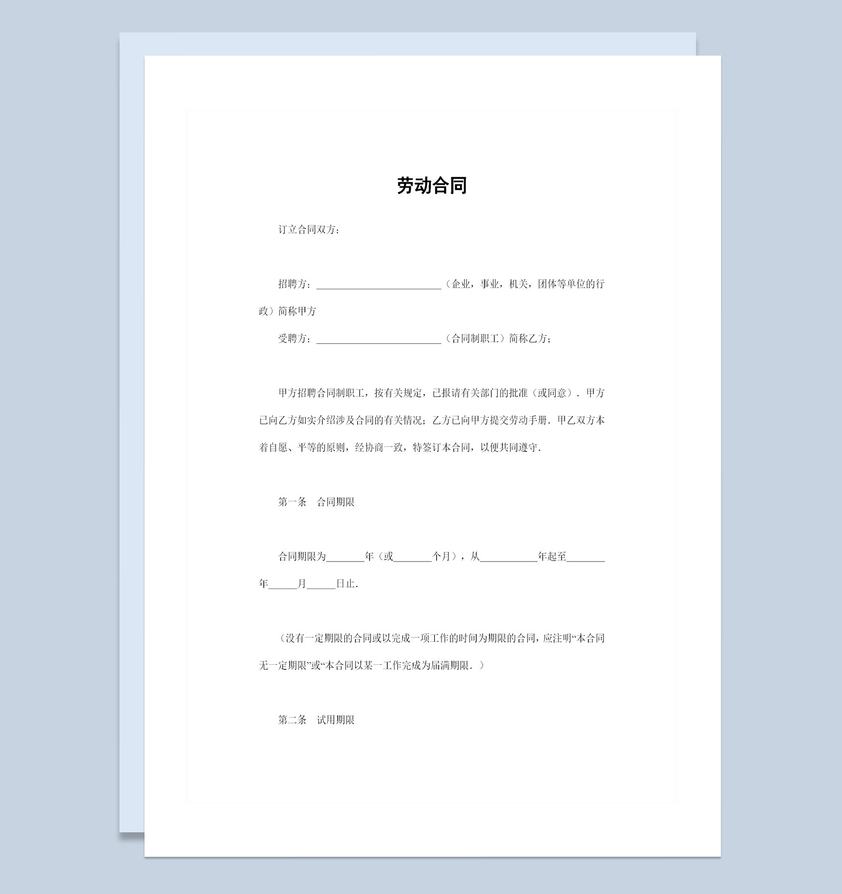 经典版企业单位通用的员工劳动合同范本Word模板-1