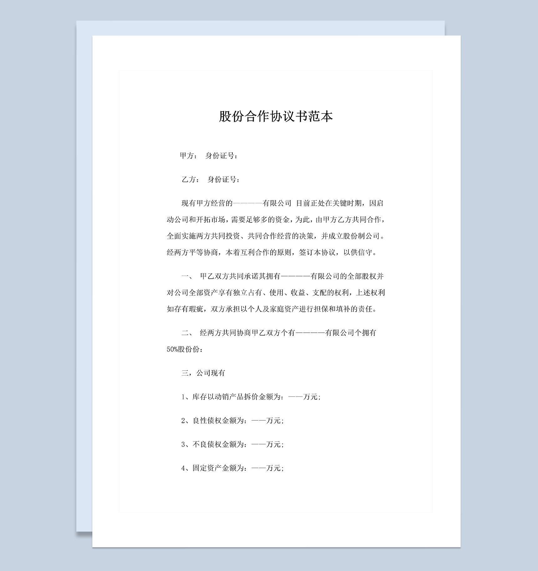 大型企业通用新版股份合作协议书范本Word模板
