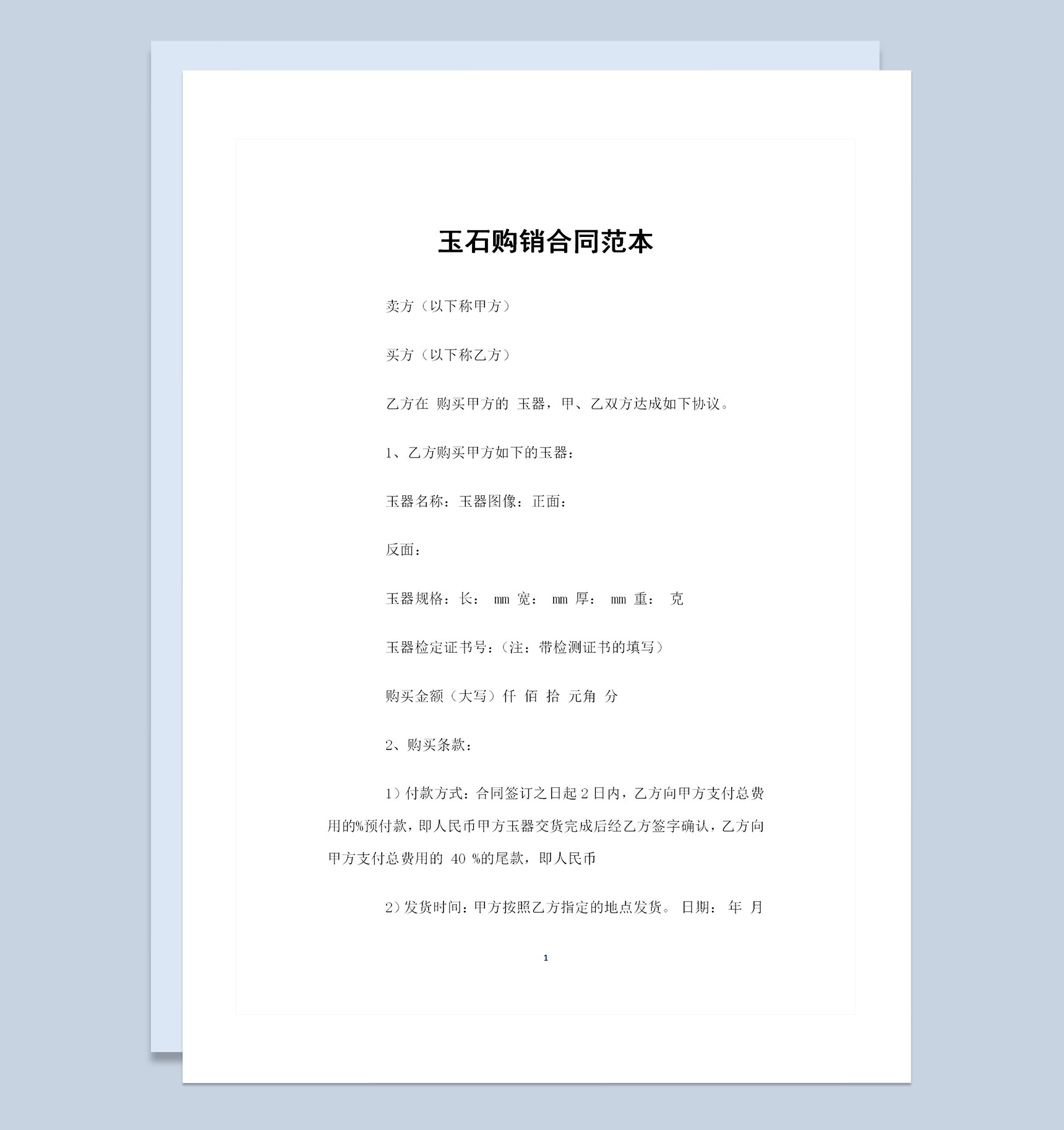 20XX全新版玉石采购通用的产品购销合同Word模板