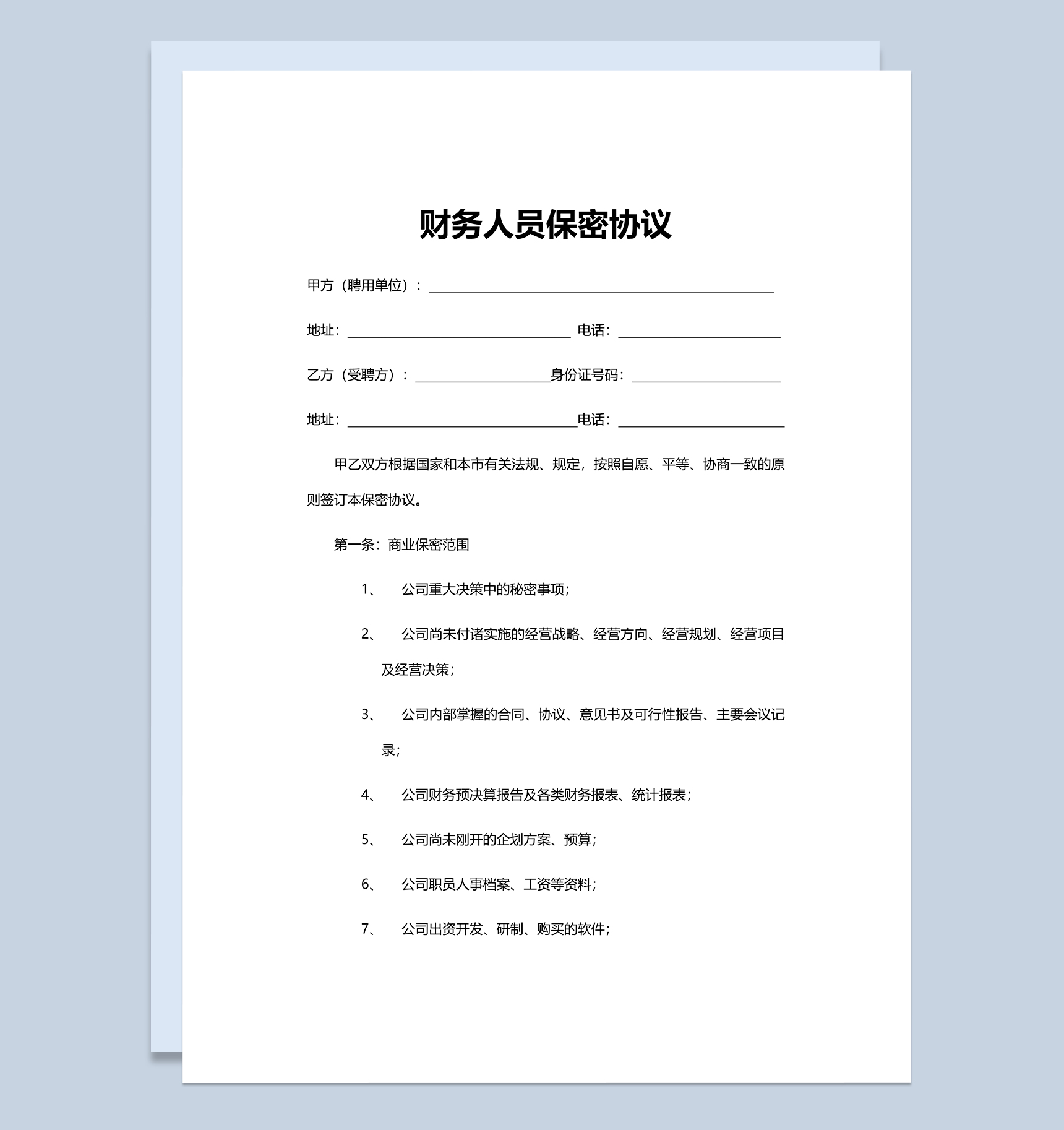 简洁财务人员保密协议范本Word模板-1