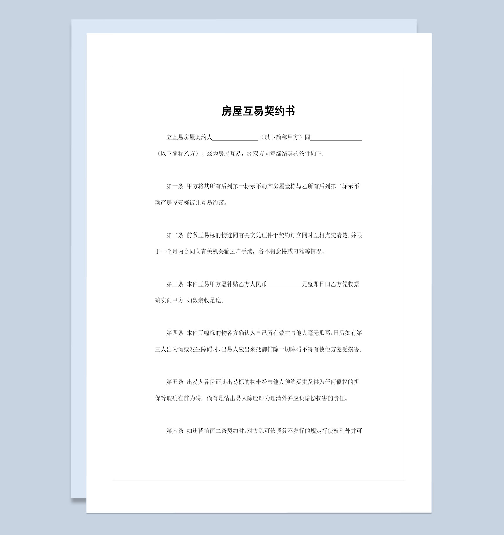 完整版房屋互易契约书房屋互易合同书范本Word模板
