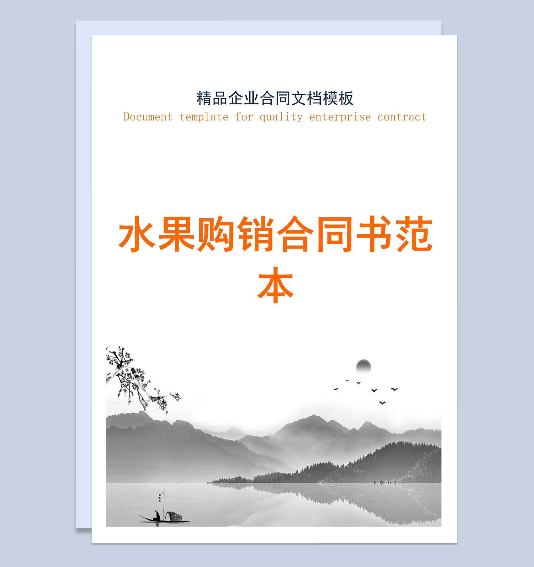 灰白商务风格水果购销合同书范本Word模板-1
