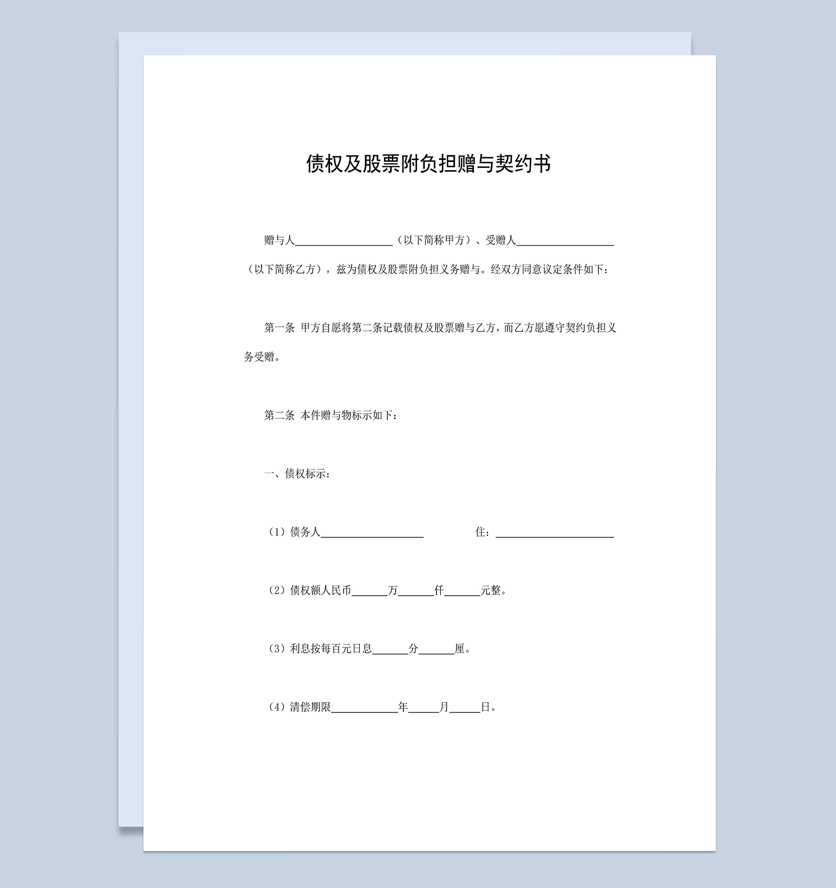 债权及股票附负担赠与契约书赠与合同Word模板-1