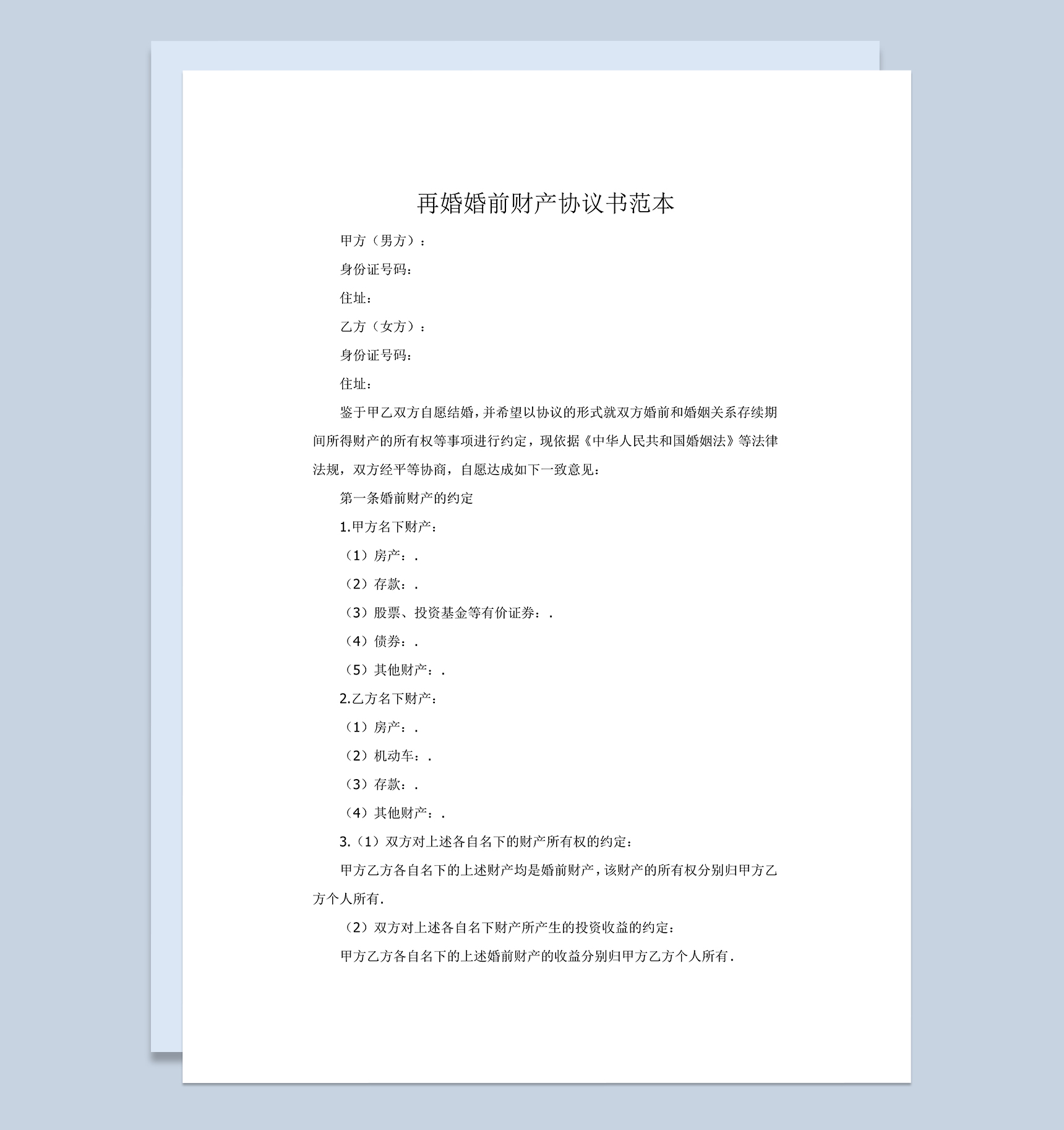 再婚婚前财产协议书范本Word模板