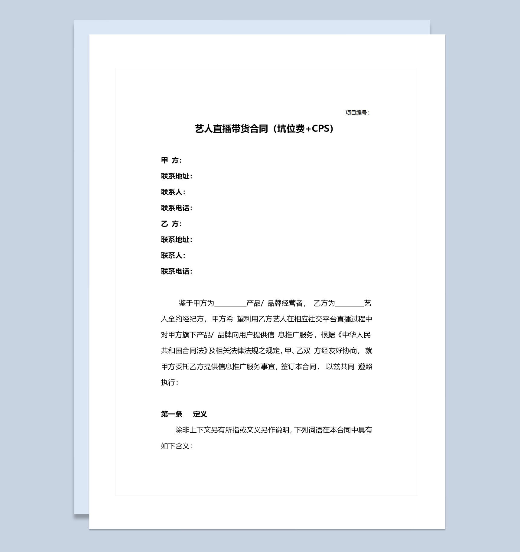 包括坑位费与CPS的艺人直播带货合同Word模板