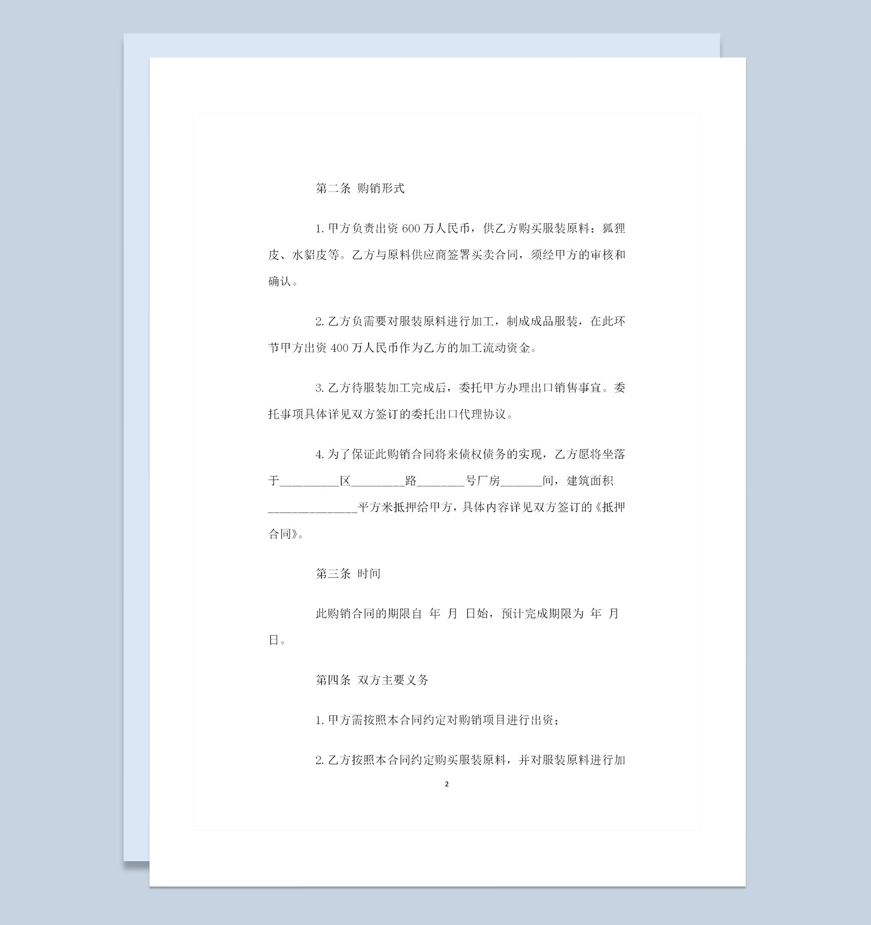 服装原料采购通用百货购销合同书范本Word模板-1