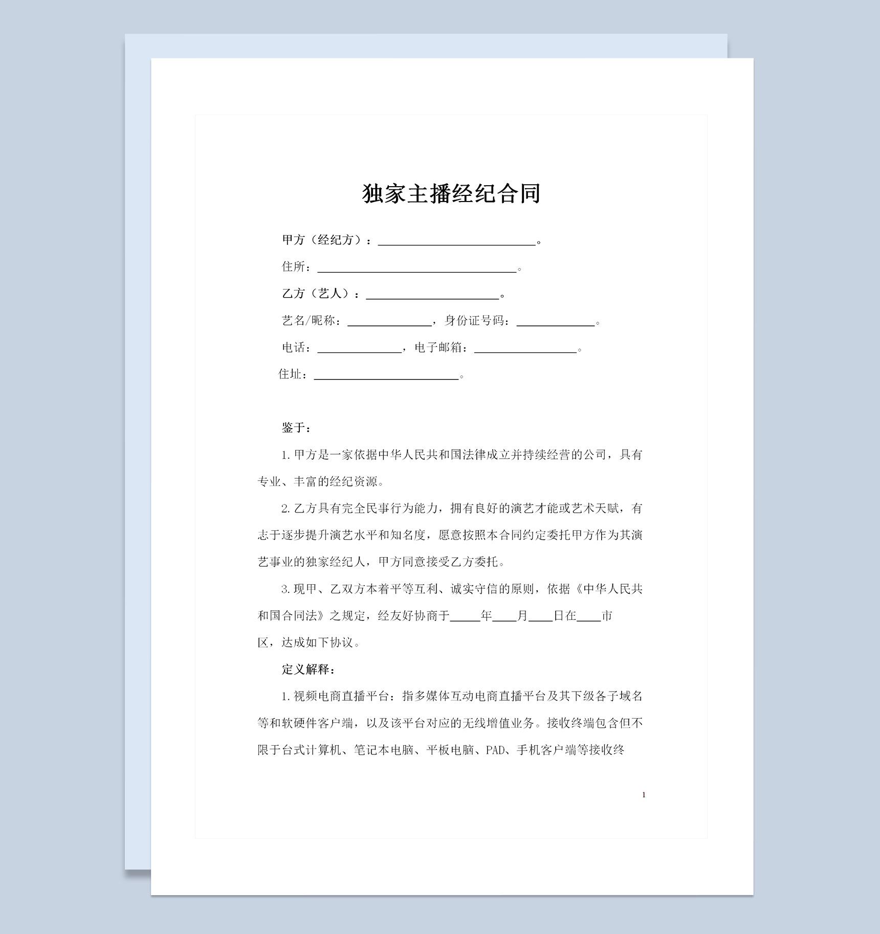 网络直播平台主播通用经纪合同聘用合同Word模板-1