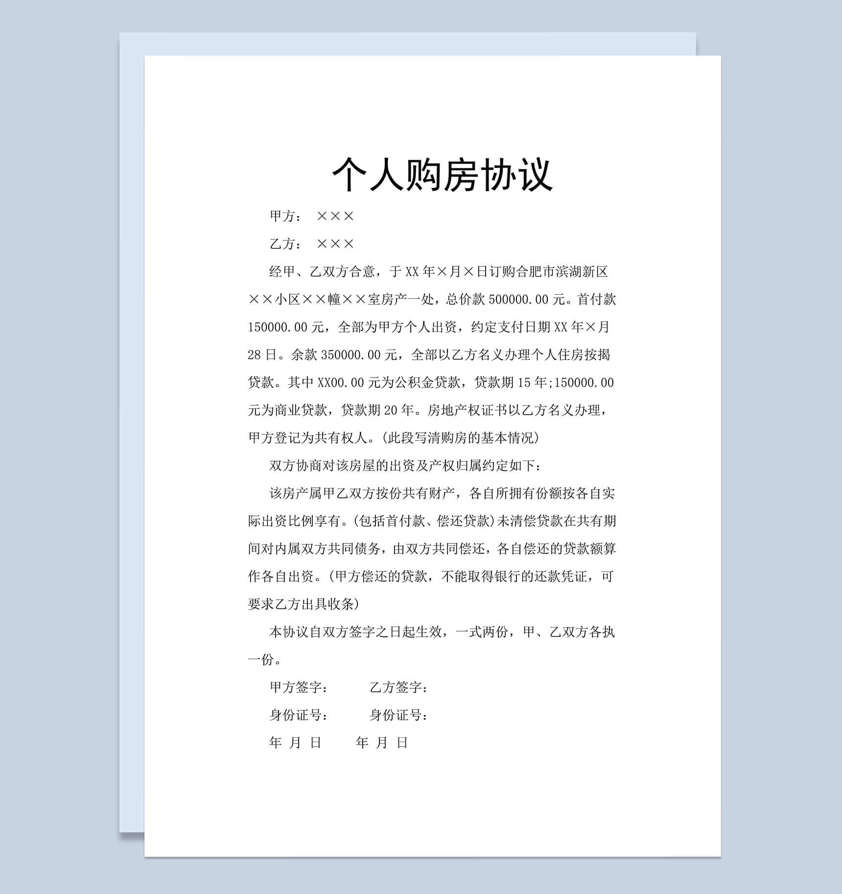 个人购房协议Word范本