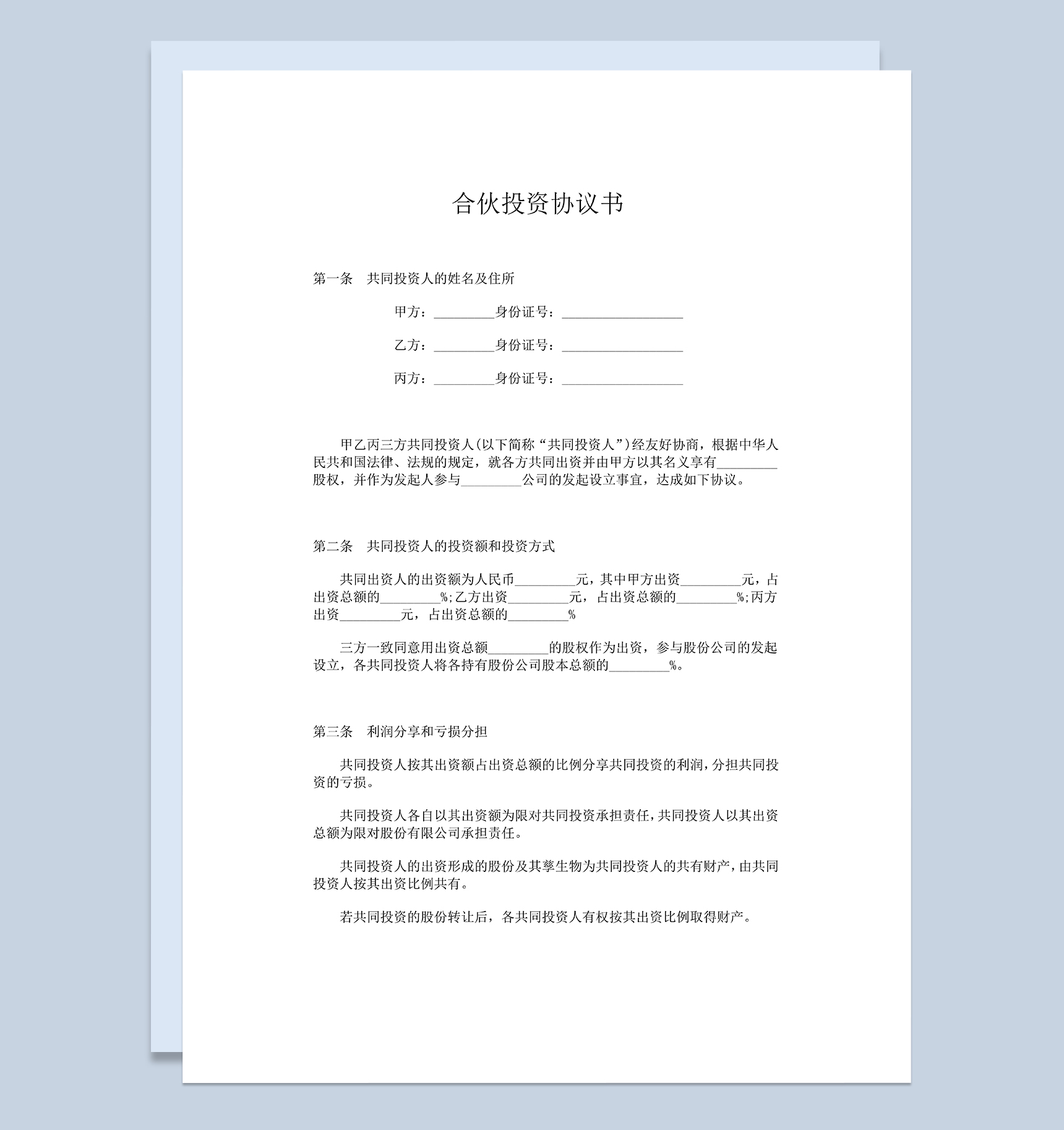 公司入股协议合伙投资协议书范本Word模板-1
