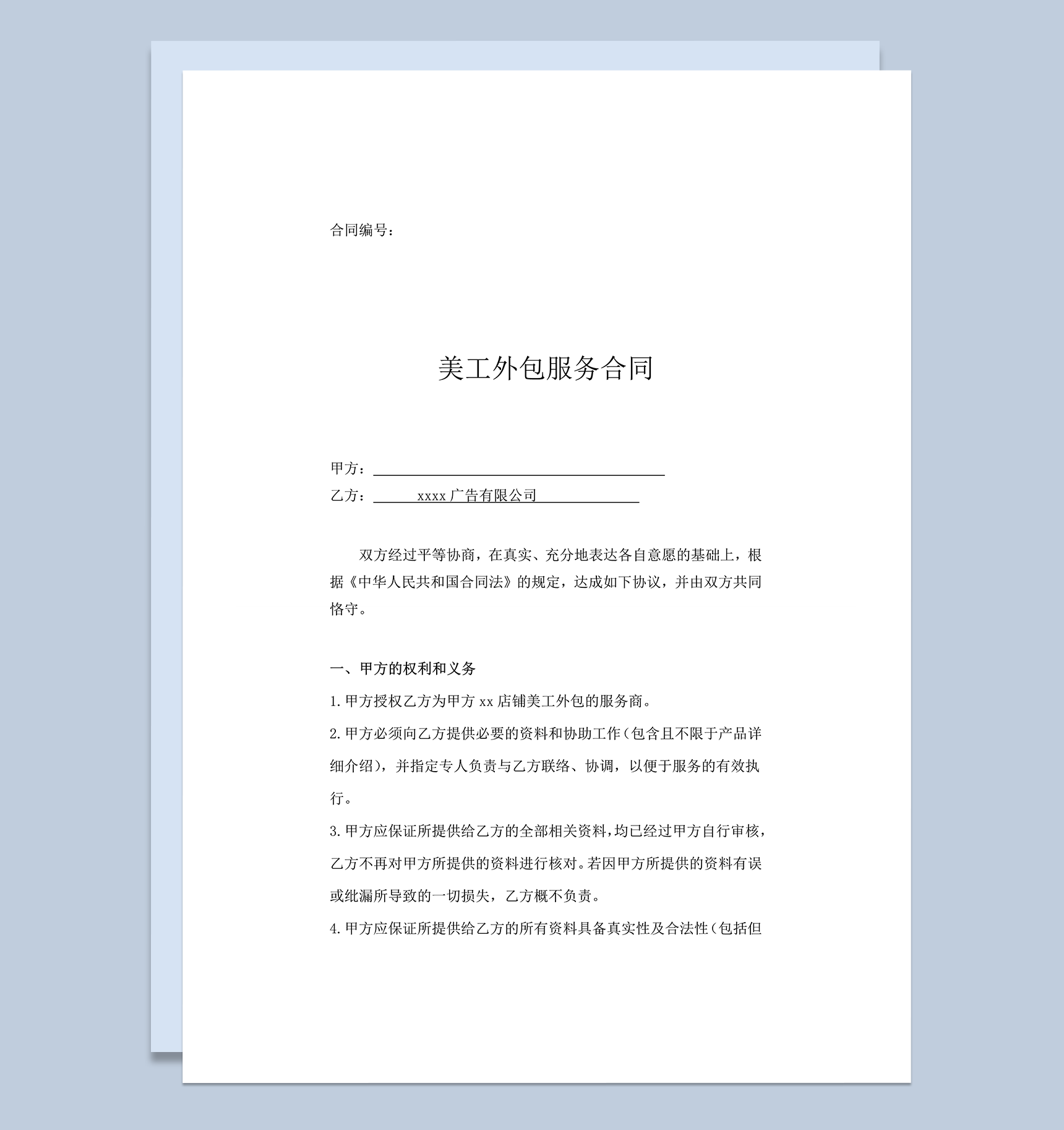网店美工外包双方权利义务明细协议合同范本word模板-1
